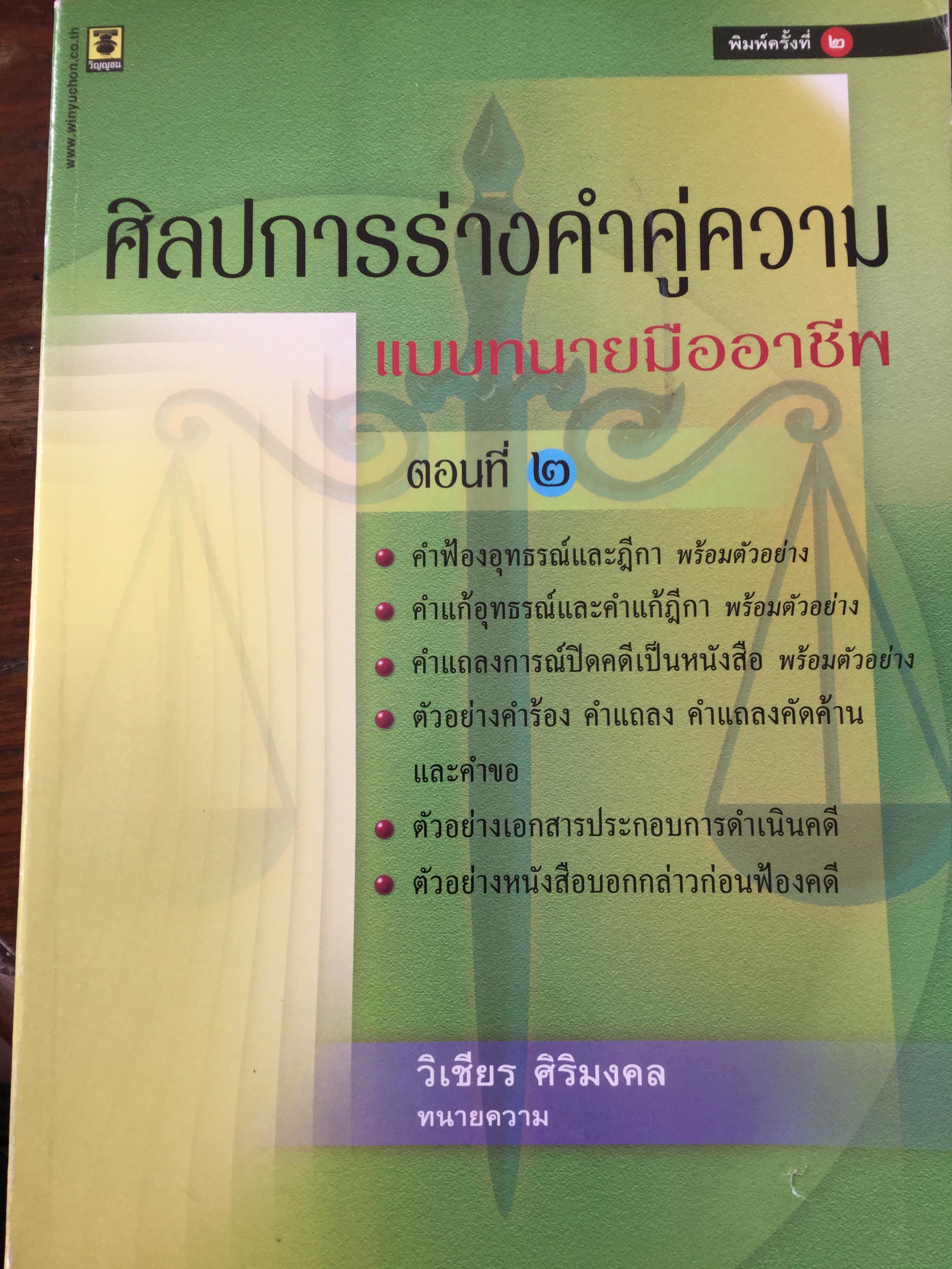 ศิลปการร่างคำคู่ความ. แบบทนายมืออาชีพ. ผู้เขียน วิเชียร ศิริมงคล ทนายความ 0 กก.