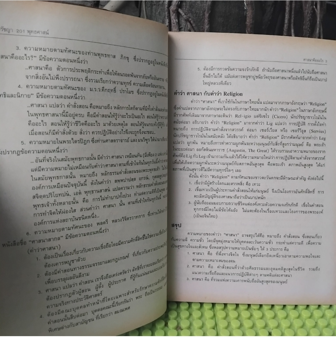 ปรัชญา201พุทธศาสน์ โดย รศ. ดร.ทองหล่อ วงษ์ธรรมา อธิบายองค์ประกอบ-สัจธรรม-จริยธรรมของพุทธศาสนา มือ1