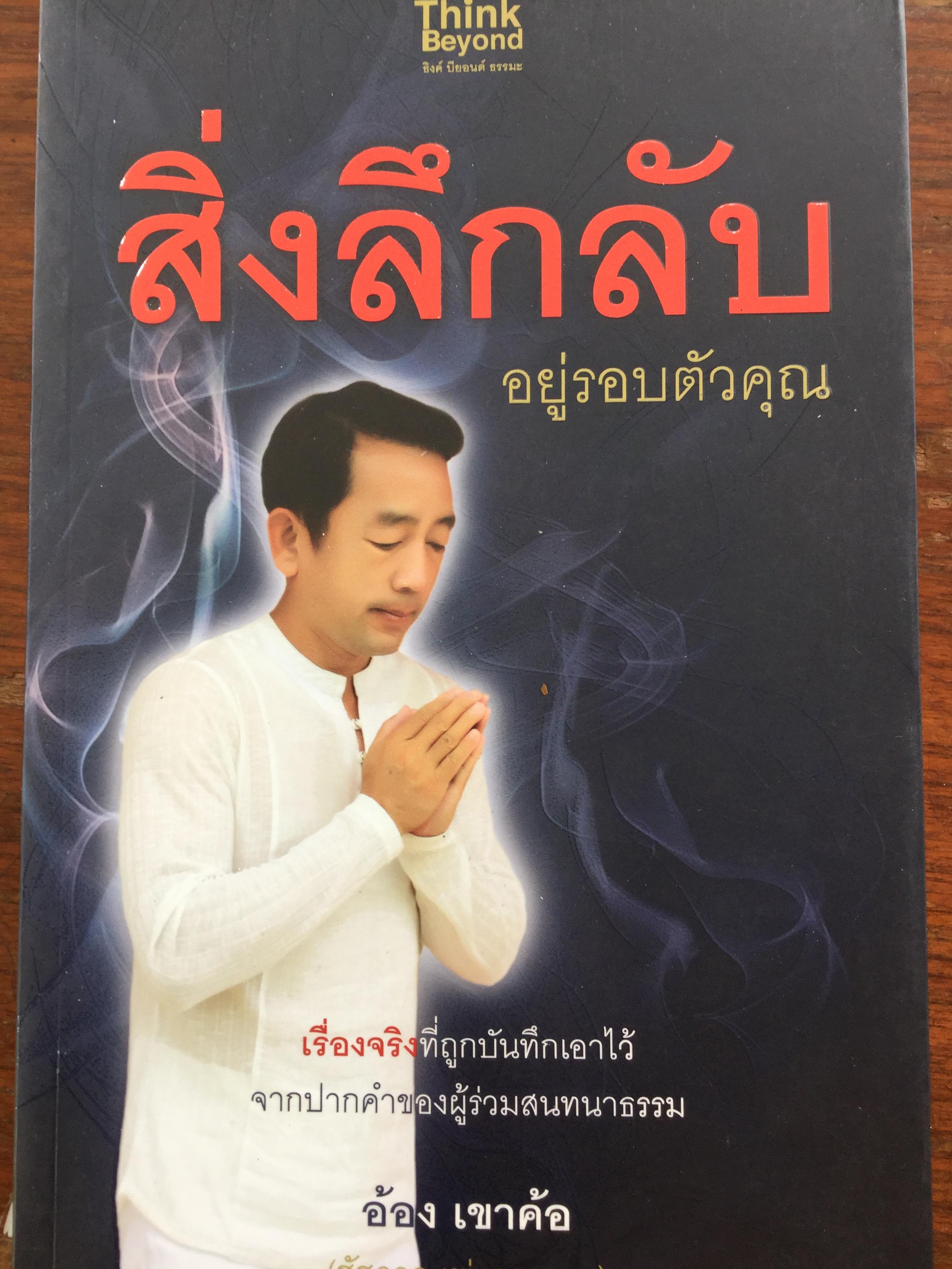 สิ่งลึกลับอยู่รอบตัวคุณ. เรื่องจริงที่ถูกบันทึกเอาไว้ จากปากคำของผู้ร่วมสนทนาธรรม. ผู้เขียน อ้อง เขาค้อ (ชัชวาล เพ่งวรรธนะ) 3 กก.