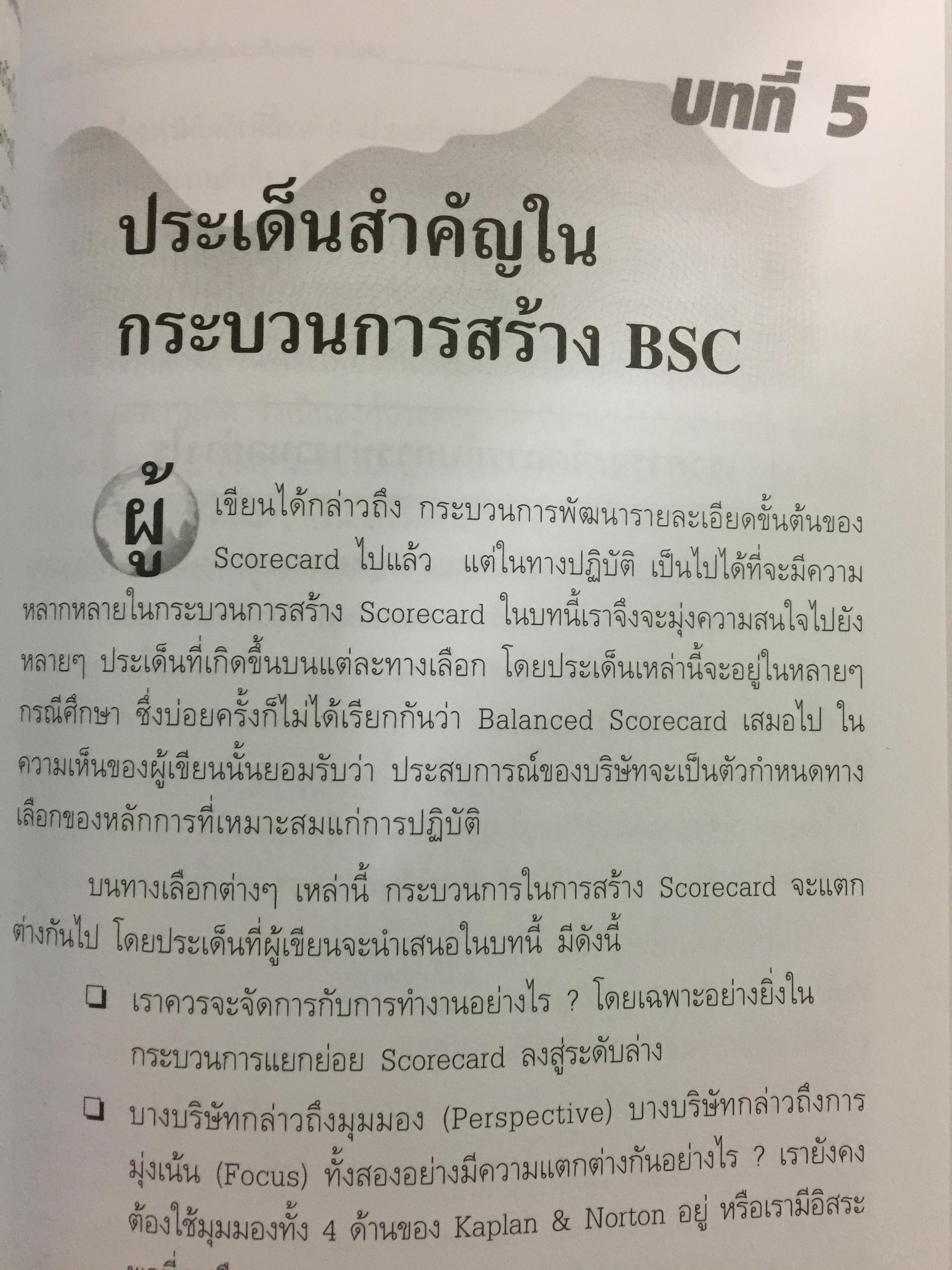 การพัฒนา Balanced Scorecard คู่มือสำหรับนักปฎิบัติที่ต้องการจะพัฒนา BEC ให้เป็นเครื่องมือทางด้านการจัดการ สำหรับองค์การยุคใหม่ ที่มีประสิทธิผลสูงสุด 3 กก.