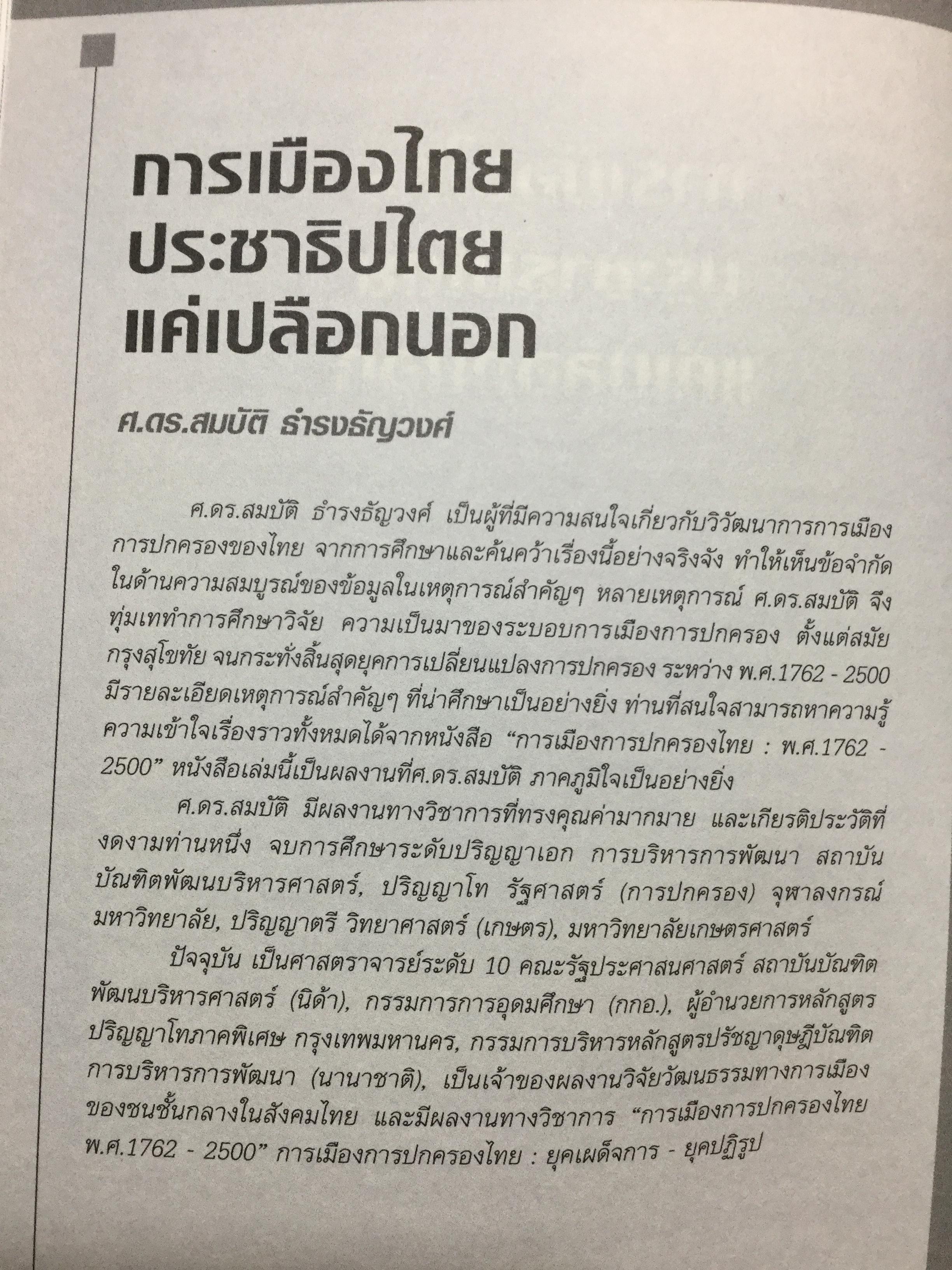 ศาสตราพยากรณ์ อนาคตเมืองไทย Vision of Thailand 17 Professors 0 กก.