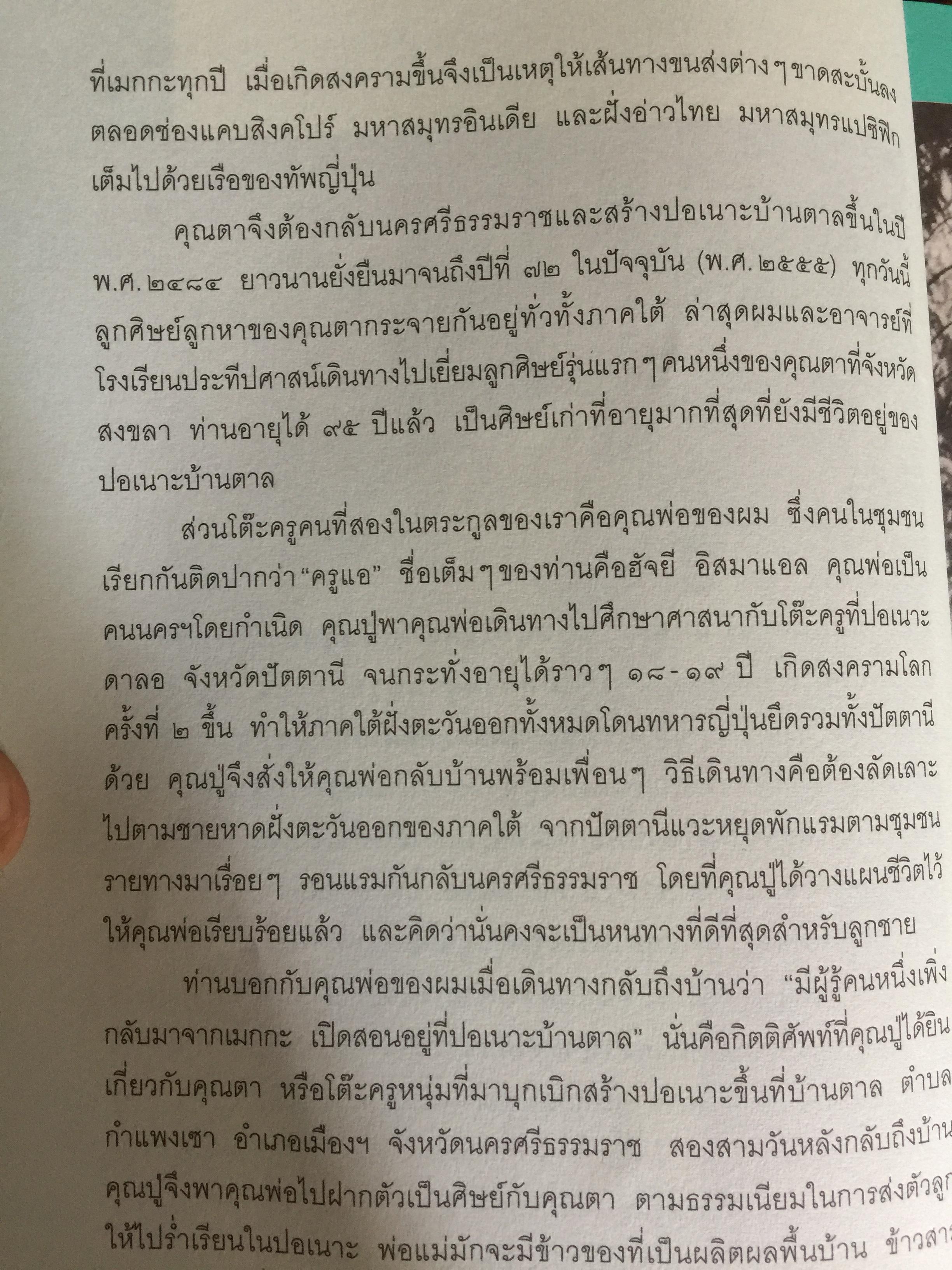 ความสำเร็จไม่มีข้อยกเว้น ชีวประวัติ ดร.สุรินทร์ พิศสุวรรณ. ชีวิตจากปอเนาะ เลาะไปอาเซียน 2 กก.