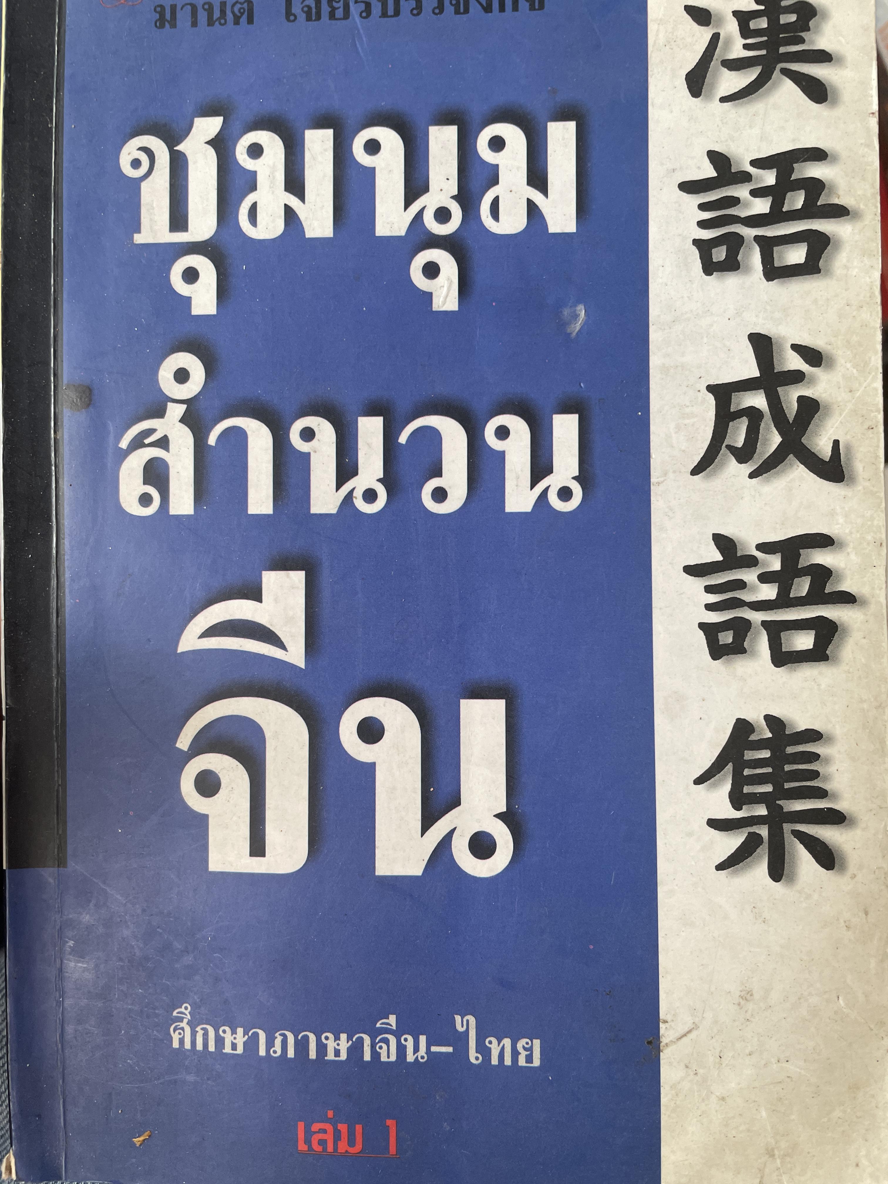 ชุมนุมสำนวนจีน ศึกษาภาษาจีน-ไทย 1,200 กรัม