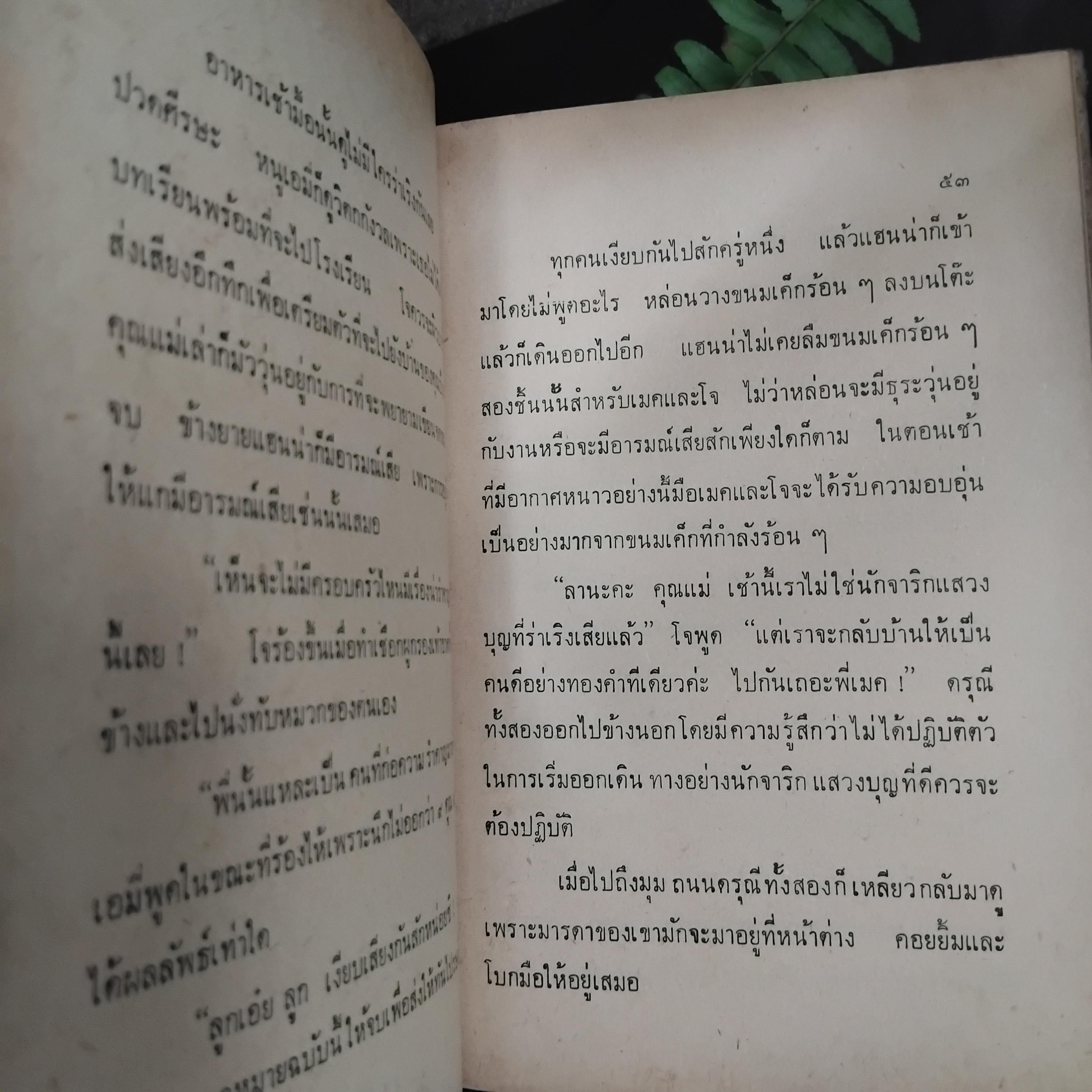 สี่ดรุณี LITTLE WOMEN โดย Louisa M. Aleott แปลโดย ประเวศ ศรีพิพัฒน์ พิมพ์ปี 2515 มือ1 ปกแข็ง พิมพ์นี้หายากมากๆครับ