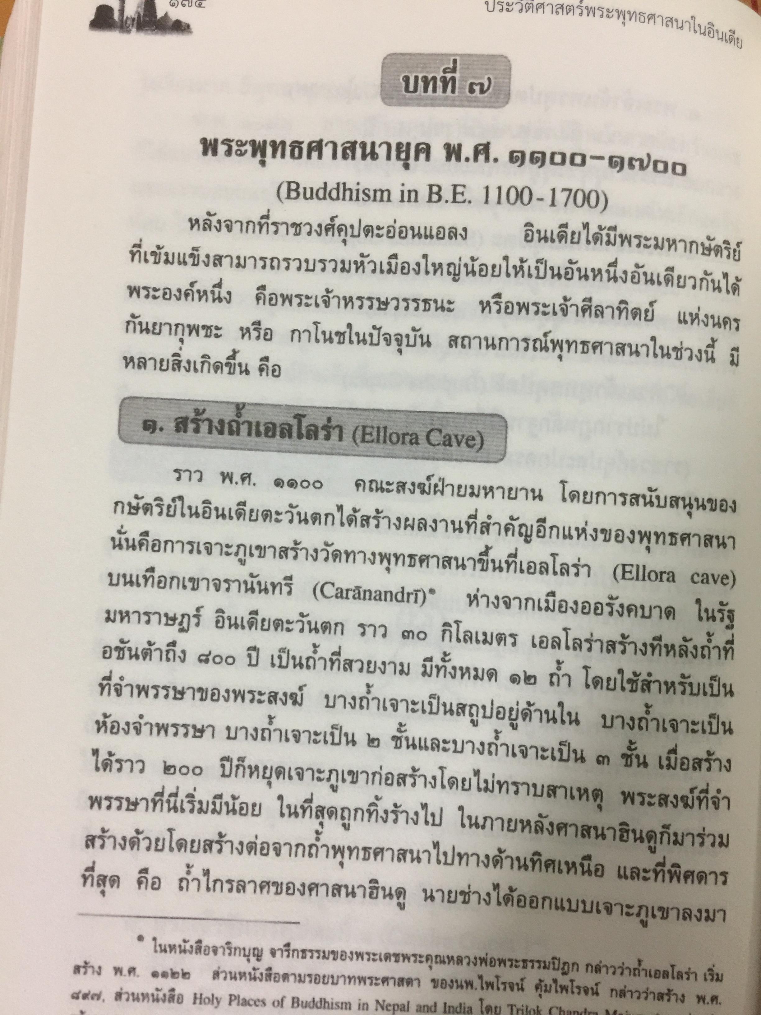 ประวัติศาสตร์พระพุทธศาสนาในอินเดีย. The History of Buddhism in India ผู้รวบรวมและเรียบเรียง ดร.พระมหาดาวสยาม วชิรปัญโญ 0 กก.