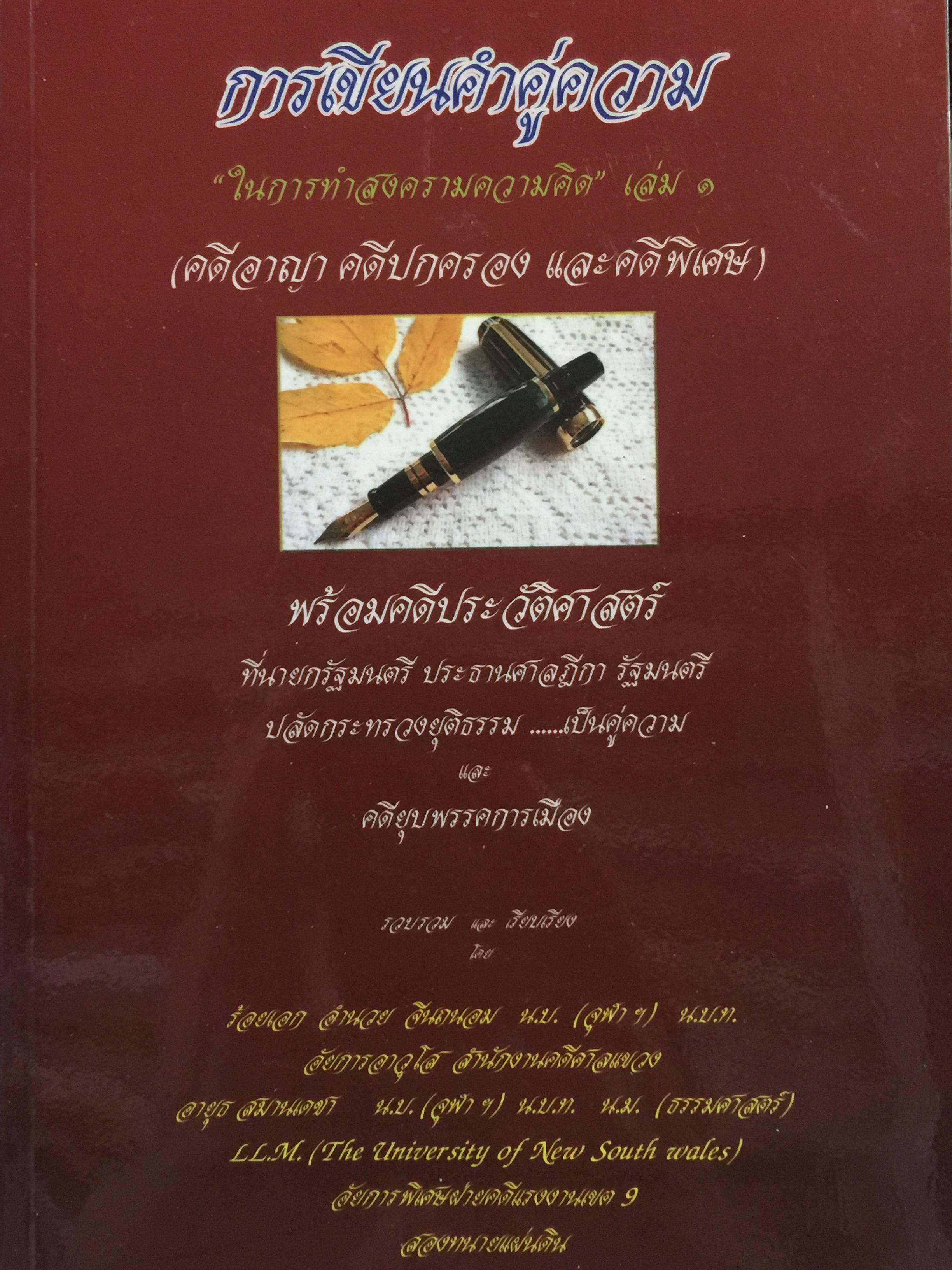 การเขียนคำคู่ความ. (คดีอาญา คดีปกครอง และคดีพิเศษ) พร้อมคดีประวัติศาสตร์ที่นายกรัฐมนตรี ประธานศาลฎีกา รัฐมนตรี. ปลัดกระทรวงยุติธรรมเป็นคู่ความ. และคดียุบพรรคการเมือง 0 กก.