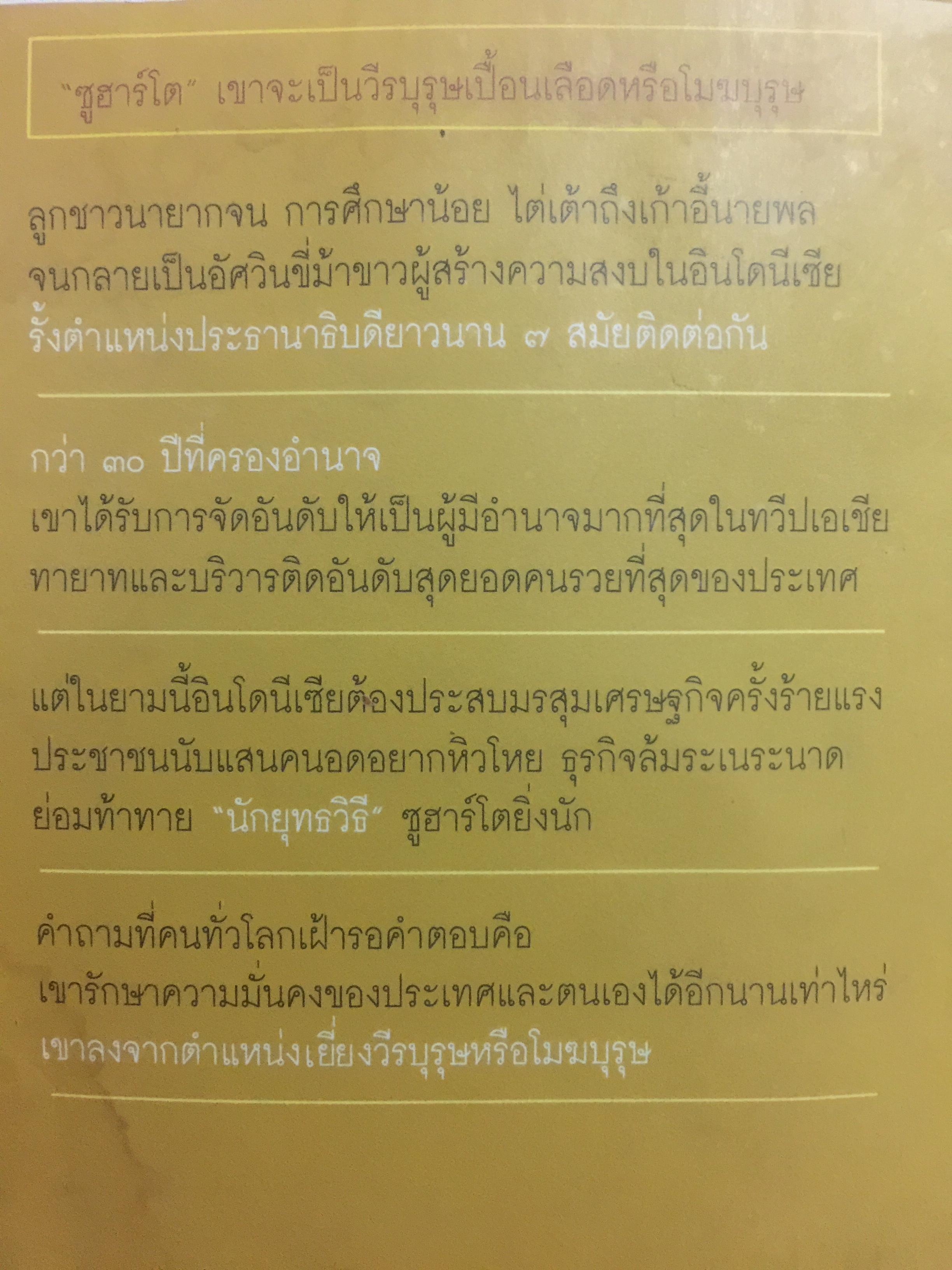 ซูฮาร์โต. SUHARTO. อิเหนาคงกระพัน ผู้ท้าทายโลด นักยุทธวิธีผู้ได้มาซึ่งอำนาจ และเพียบด้วยเพทุบาย 500 กรัม