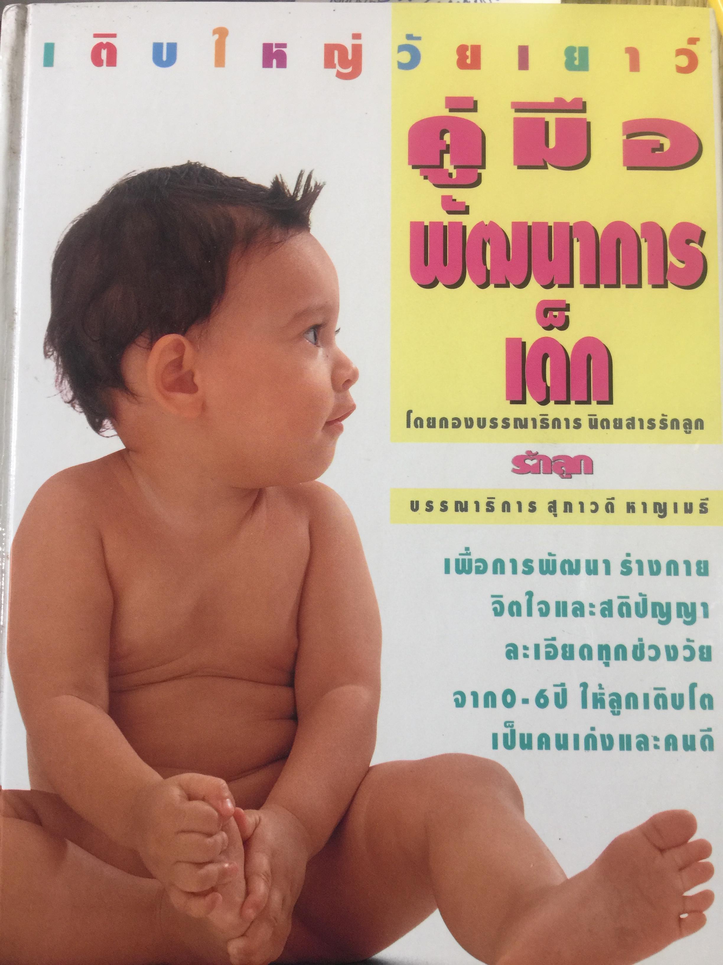 คู่มือพัฒนาการเด็ก เพื่อการพัฒนา ร่างกาย จิตใจและสติปัญญา ละเอียดทุกช่วงวัยจาก 0-6 ปี ให้ลูกเติบโตเป็นคนเก่งและคนดี 0 กก.