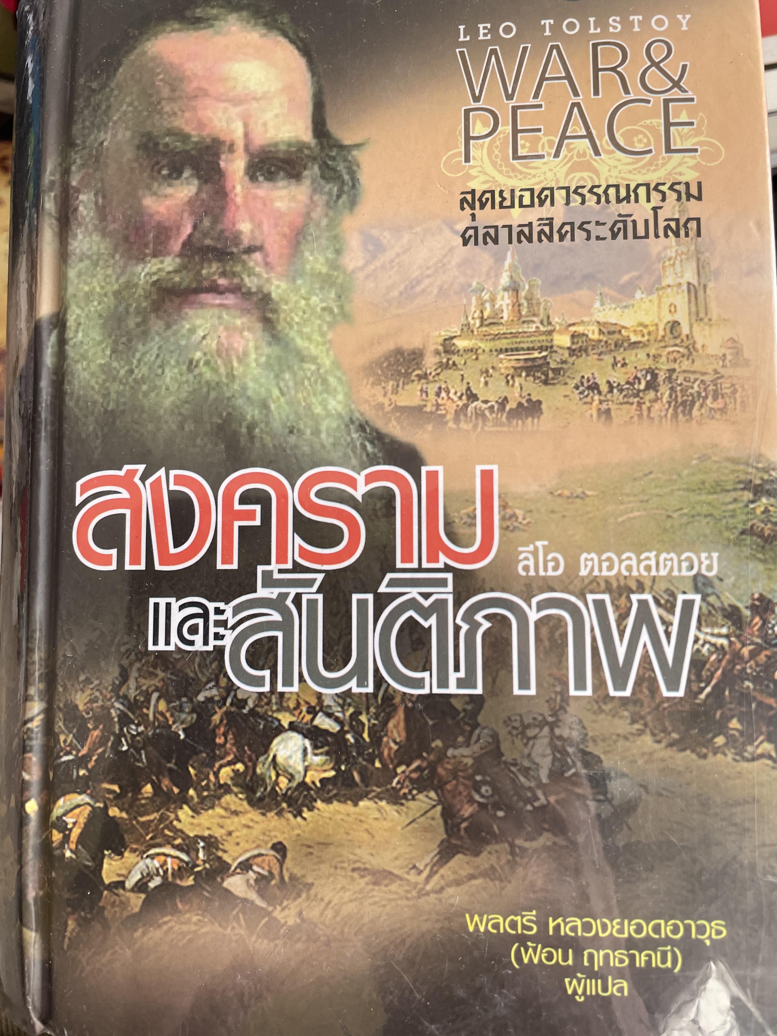 สงครามและสันติภเพ WAR & PEACE. สุดยอดวรรณกรรมคลาสสิกระดับโลก ผู้เขียน LEO TOLSTOY. ผู้แปล พลตรี หลวงยอดอาวุธ (ฟ้อน ฤทธาคนี) 4,500 กรัม