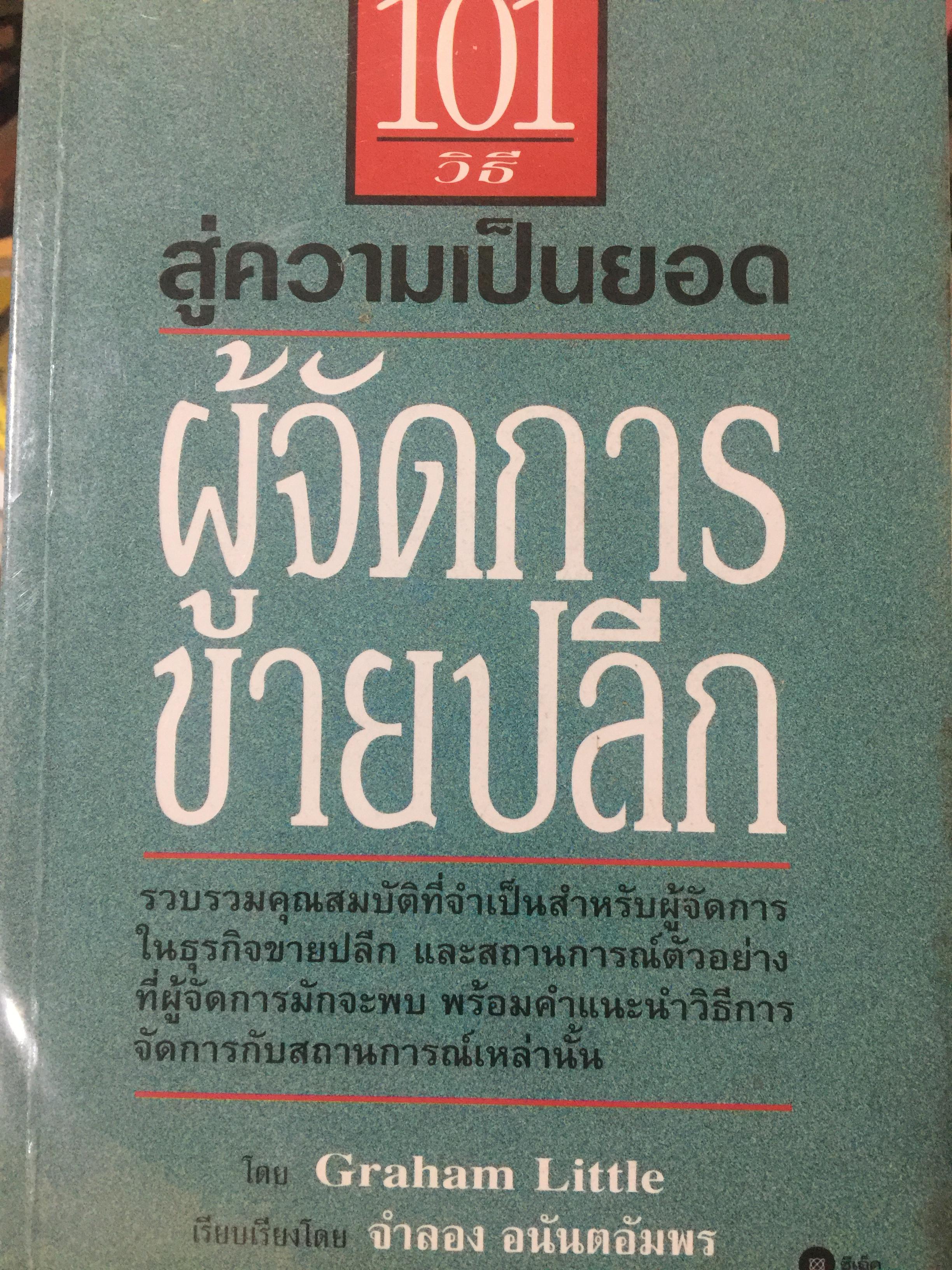 101 วิธี สู่ความเป็นยอด ผู้จัดการขายปลีก รวบรวมคุณสมบัติที่จำเป็นสำหรับผู้จัดการในธุรกิจขายปลีก และสถานการณ์ตัวอย่างที่ผู้จัดการมักจะพบ พร้อมคำแนะนำวิธีการจัดการกับสถานการณ์เหล่านั้น 1,600 กรัม