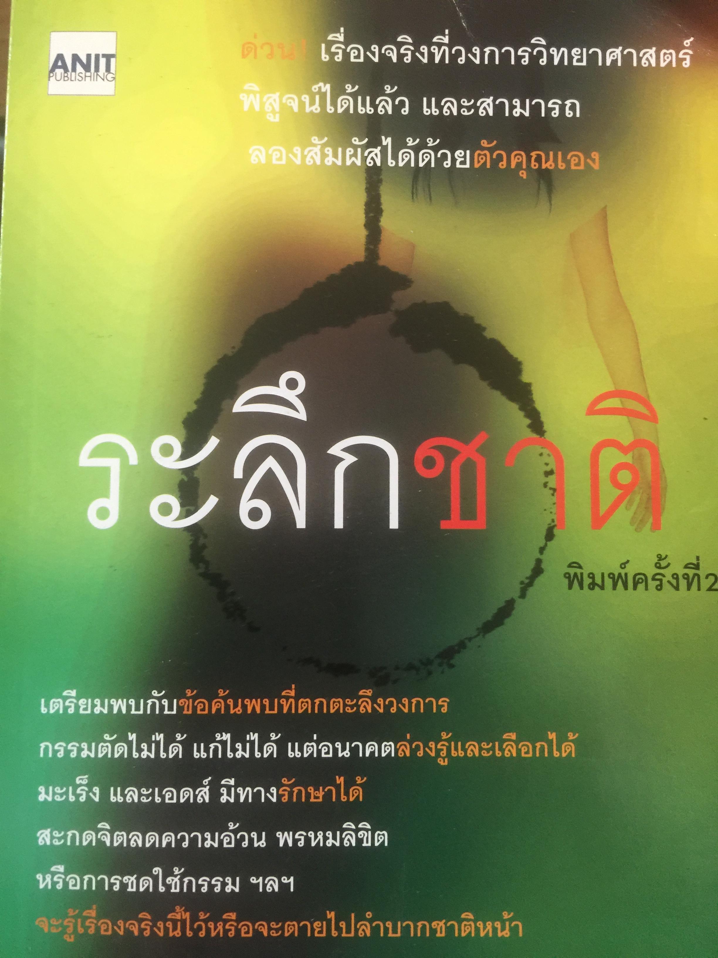 ระลึกชาติ เรื่องจริงที่วงการวิทยาศาสตร์พิสูจน์ได้แล้วและสามารถลองสัมผัสได้ด้วยตัวคุณเอง 0 กก.