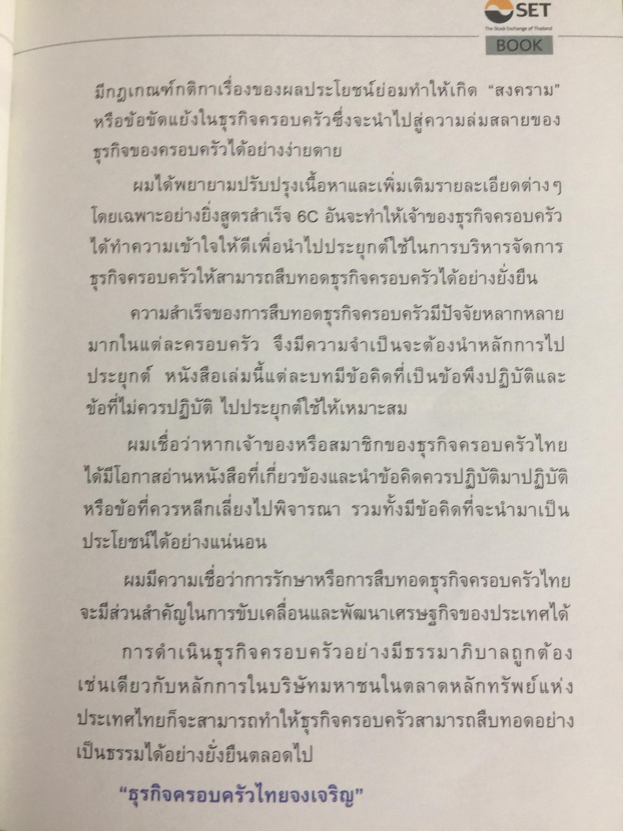 สูตรสำเร็จธุรกิจครอบครัวไทย. เพื่อการสืบทอดอย่างยั่งยืน. Building a Legacy. โดย ศาสตราจารย์พิเศษ กิติพงศ์ อุรพีพัฒนพงศ์ 0 กก.