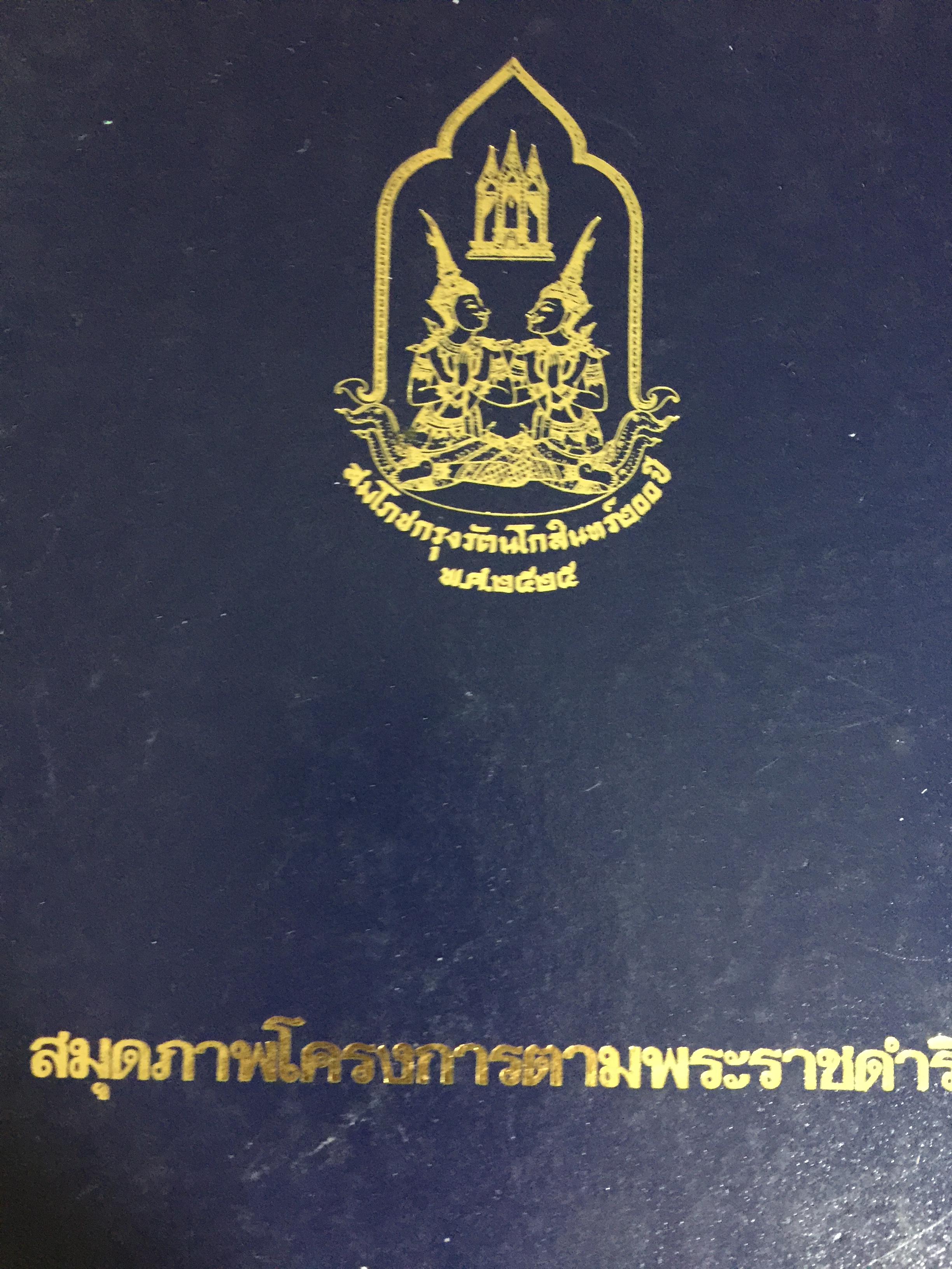 สมุดภาพโครงการตามพระราชดำริ ฉบับสมโภชกรุงรัตนโกสินทร์ พ.ศ.2525 0 กก.