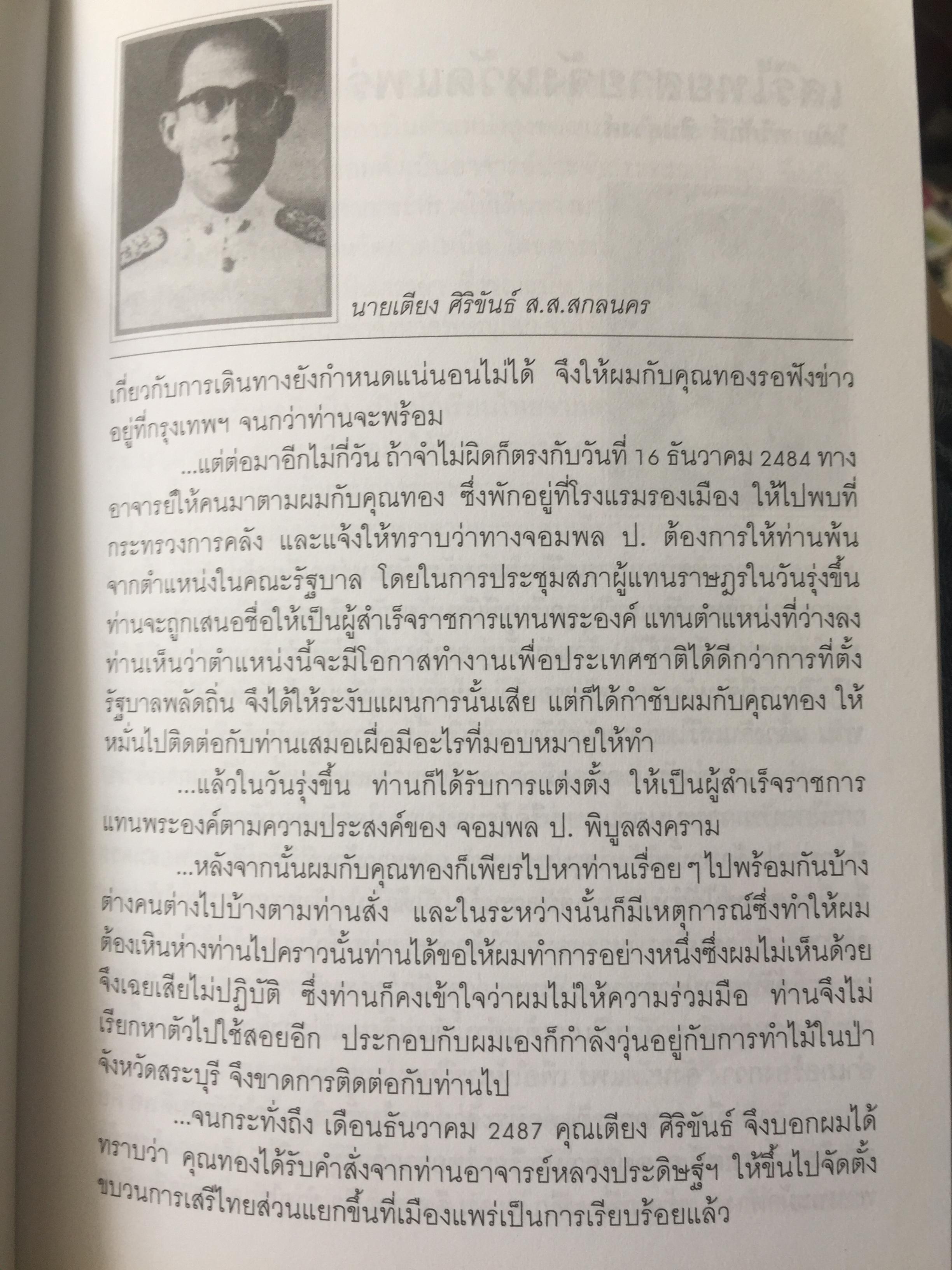รักชาติยิ่งชีพของเรา ปฎิบัติการลับเพื่อชาติของ ผู้แทนฯทอง กันหาธรรม.และเสรีไทยจังหวัดแพร่ ในสงครามโลกครั้งที่ 2 2 กก.