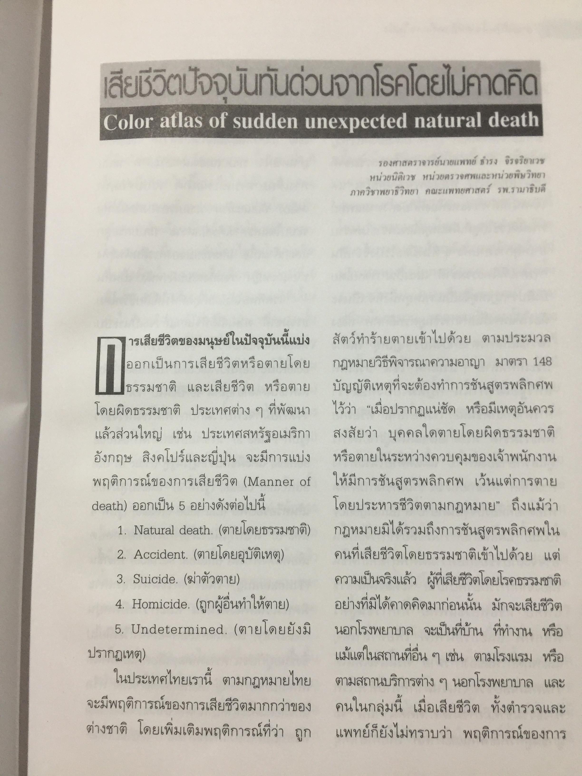 ตายฉับพลัน จากโรคที่คาดไม่ถึง. Color atlas of sudden unexpected natural death. ผู้เขียน รองศาสตราจารย์ นายแพทย์ธำรง จิรจริยาเวช. 1 กก.
