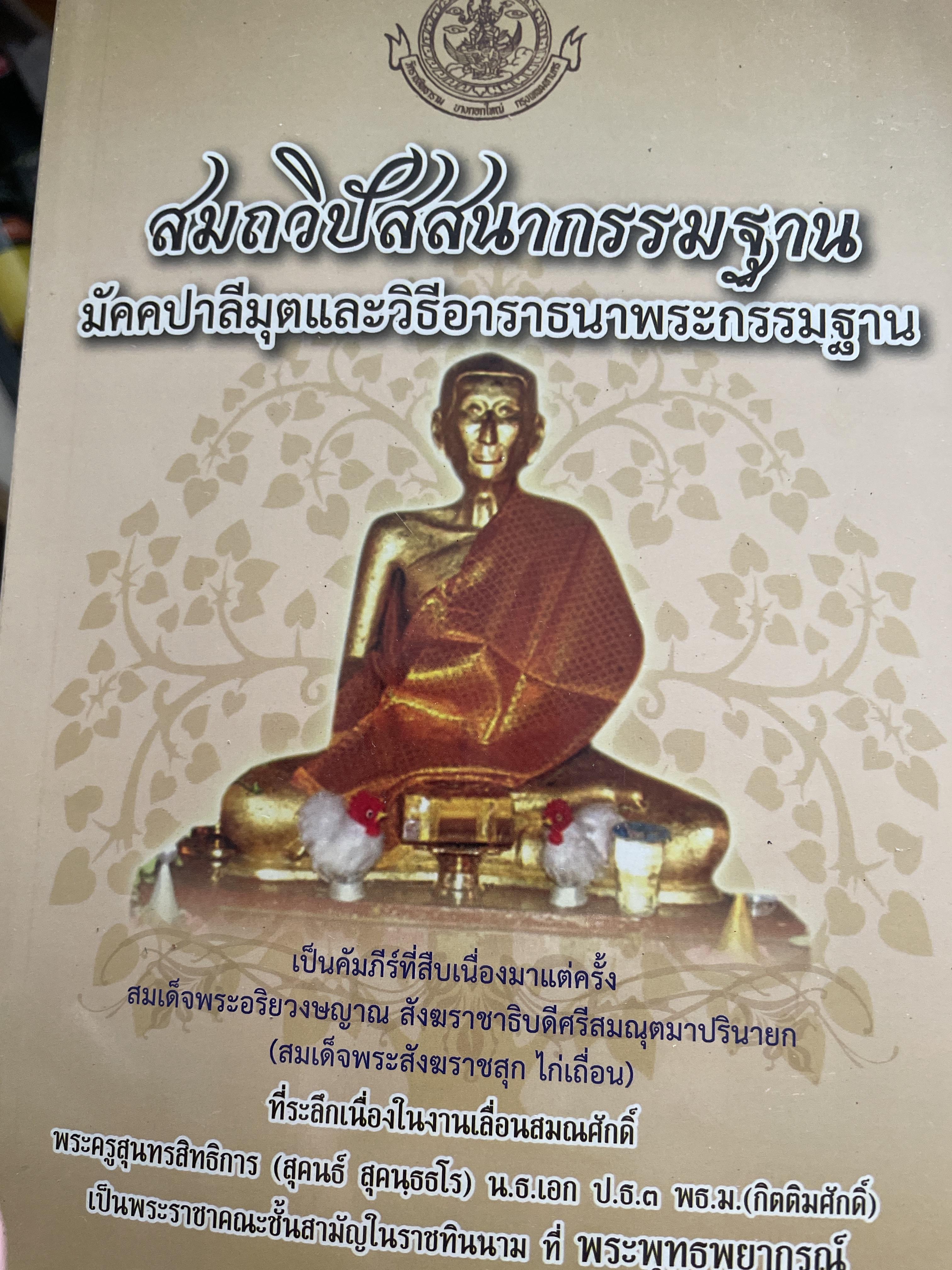 สมถวิปัสสนากรรมฐาน มัคคบาลีมุตและวิธีอาราธนาพระกรรมฐาน เป็นคัมภีร์ที่สืบเนื่องมาแต่ครั้งสมเด็จพระอริยวงษญาณ สังฆราชา 600 กรัม