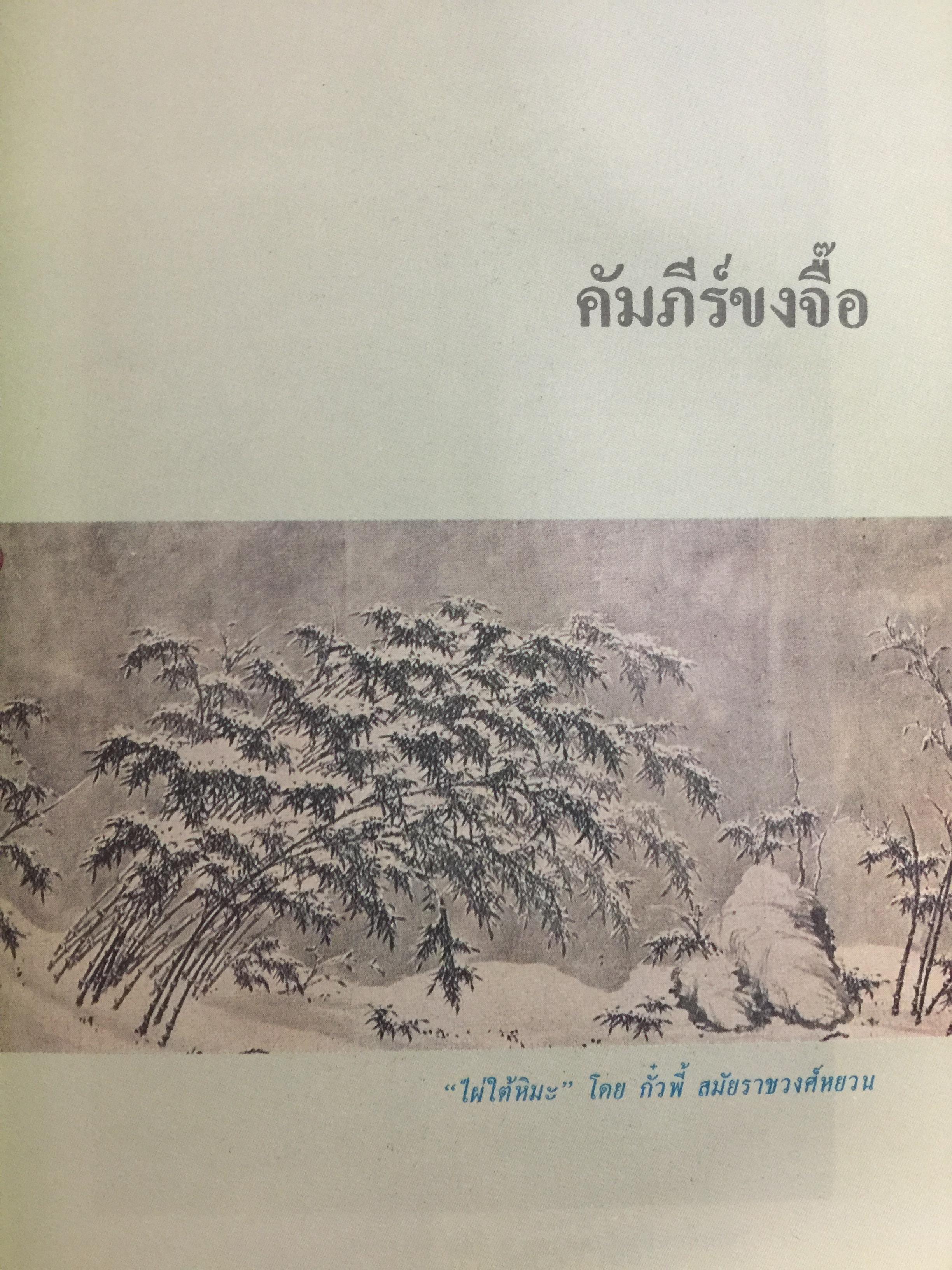 คัมภีร์จีน. แก่นคำสอนของคัมภีร์ ขงจื้อ เต๋า ม่อจื้อ และฝ่าเจีย พร้อมภาพที่หาดูได้ยาก อายุ 1,000 ปี โดย รศ.วุฒิชัย มูลศิลป์ 0 กก.