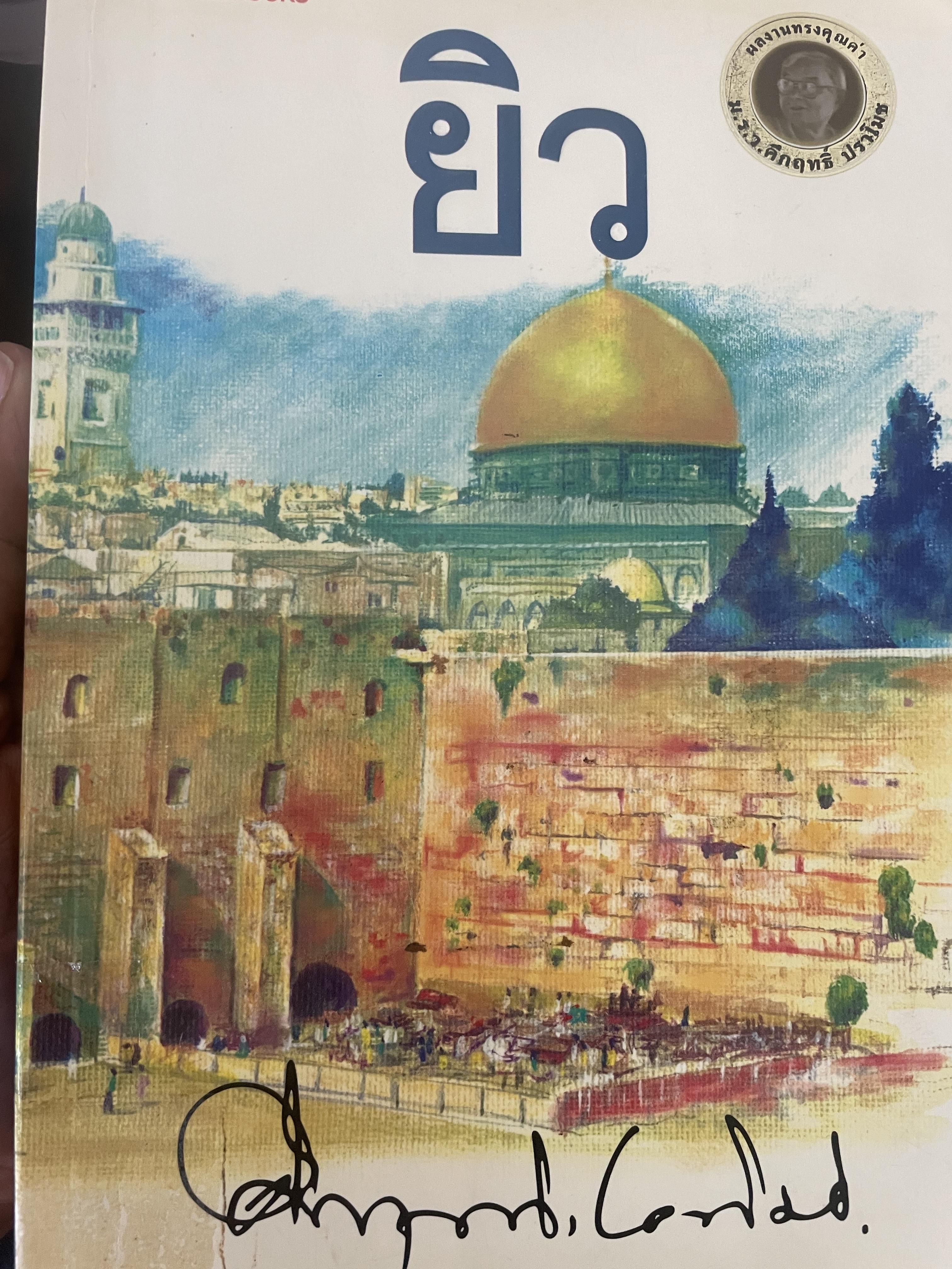 ยิว ผู้เขียน ม.ร.ว.คึกฤทธิ์ ปราโมช เป็นหนังสือมือสองสภาพดี 2,200 กรัม