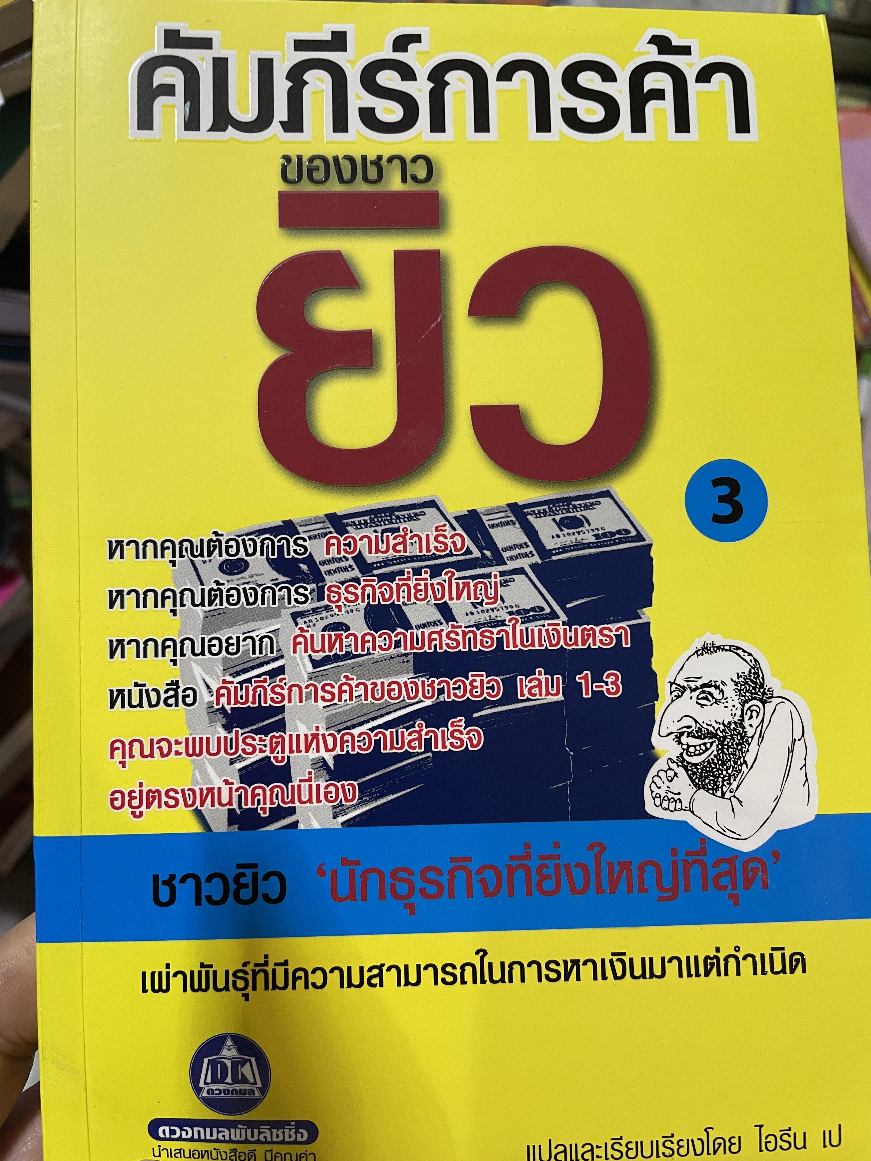 คัมภีร์การค้าของชาวยิว เผ่าพันธุ์ที่มีความสามารถในการหาเงิน 1,200 กรัม
