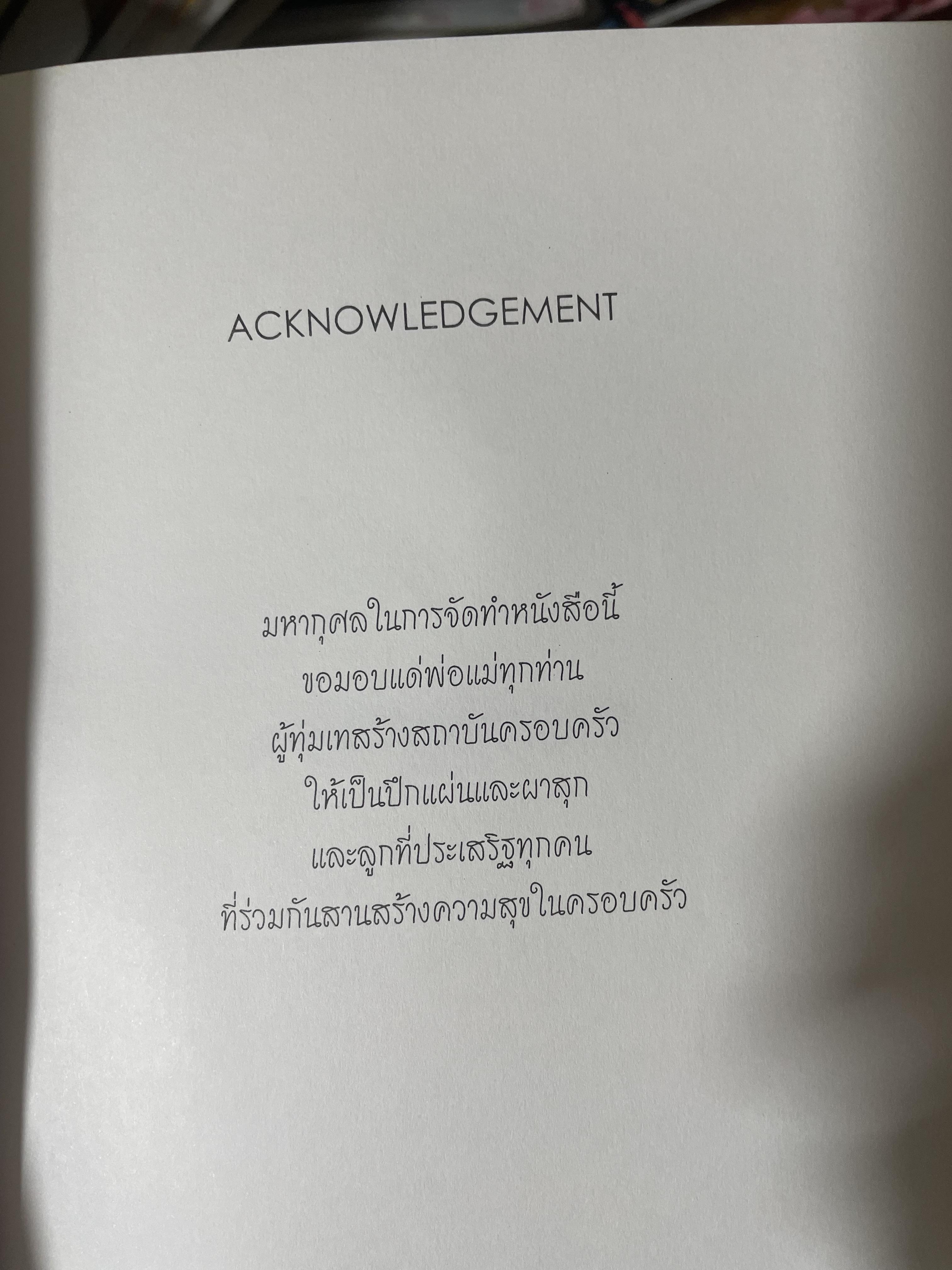 จิตวิทยา การบริหารครอบครัวให้ผาสุก ผู้เขียน อัคร ศุภเศรษฐ์ 800 กรัม