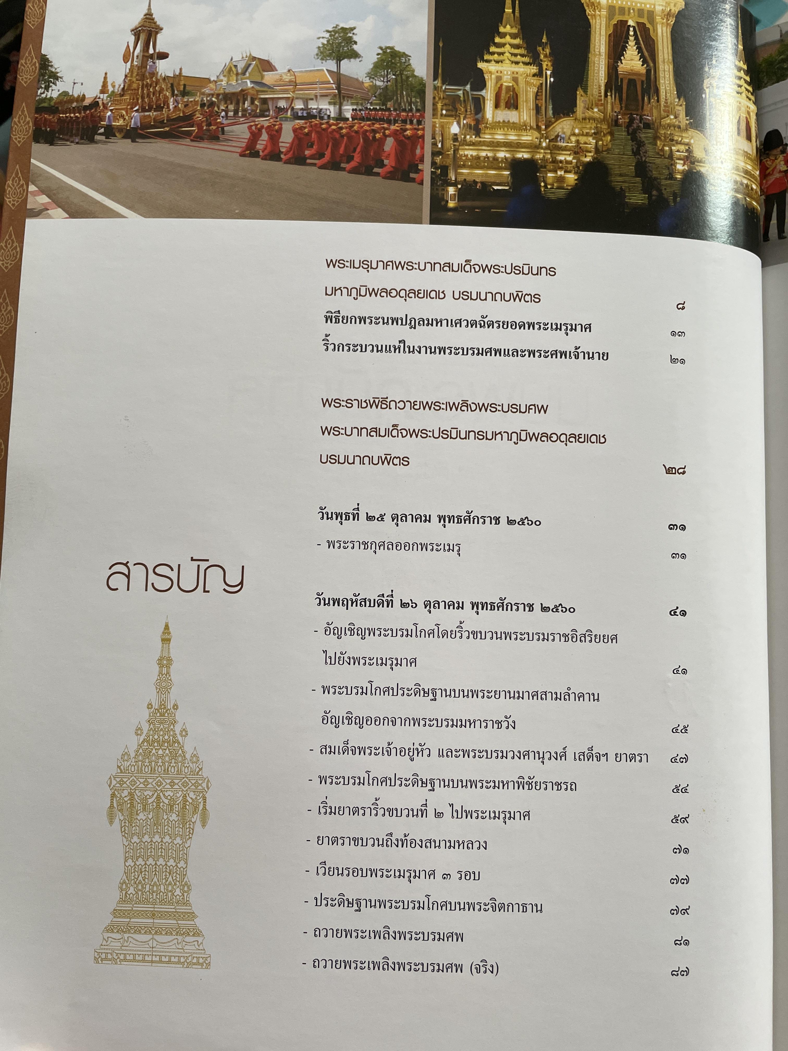 นบพระภูมิบาล สมุดประชุมภาพงานออกพระเมรุมาศ รัชกาลที่ 9 เดือนตุลาคม พุทธศักราช 2560 ศิลปวัฒนธรรม 3,500 กรัม