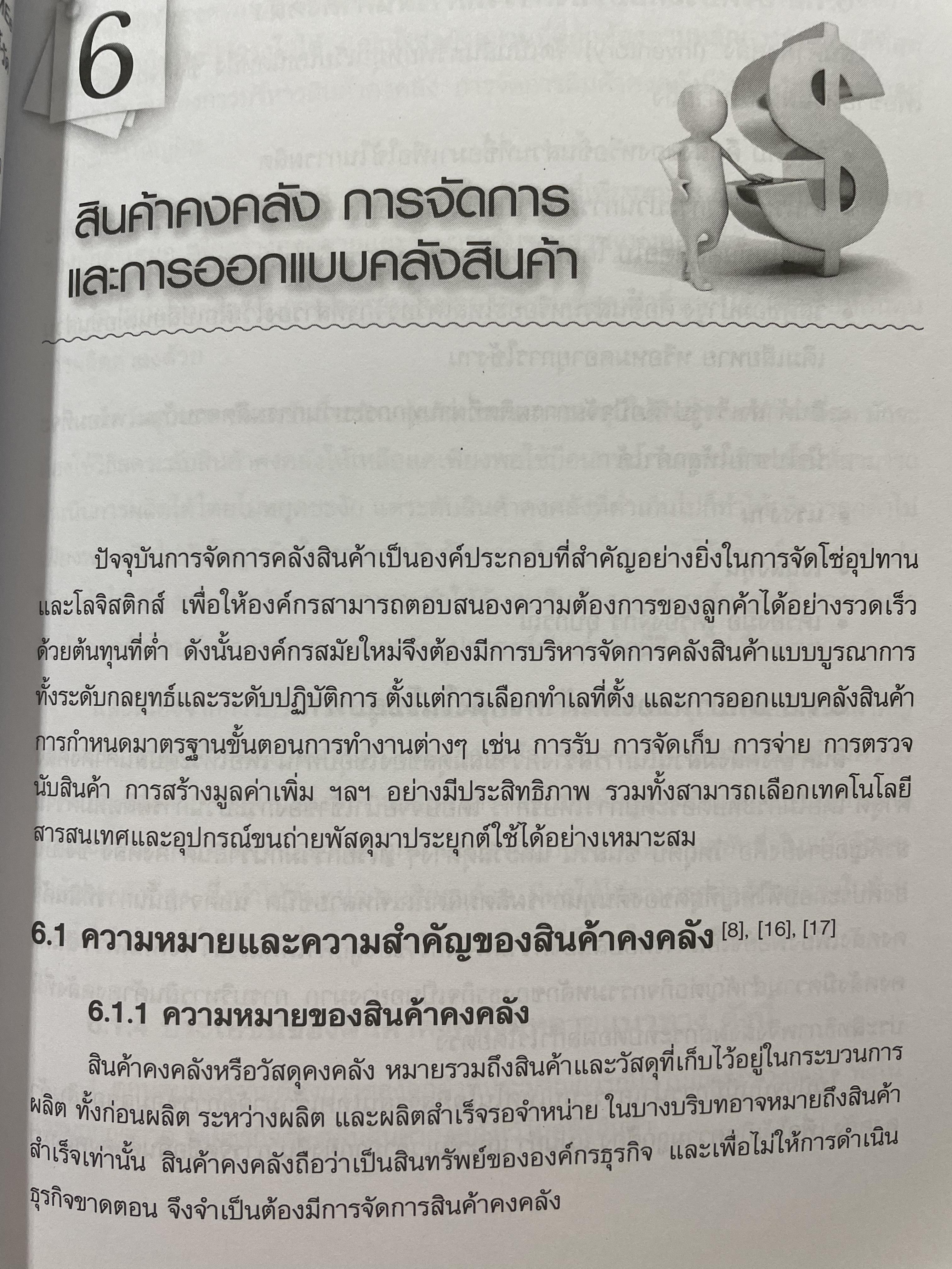 โลจิสติกส์-โซ่อุปทาน การออกแบบและจัดการเบื้องต้น Logistics-Supply. Chain. Introduction to. Design and Management. ผู้เขียน ผศ.ดร.ประจวบ กล่อมจิตร 2,500 กรัม