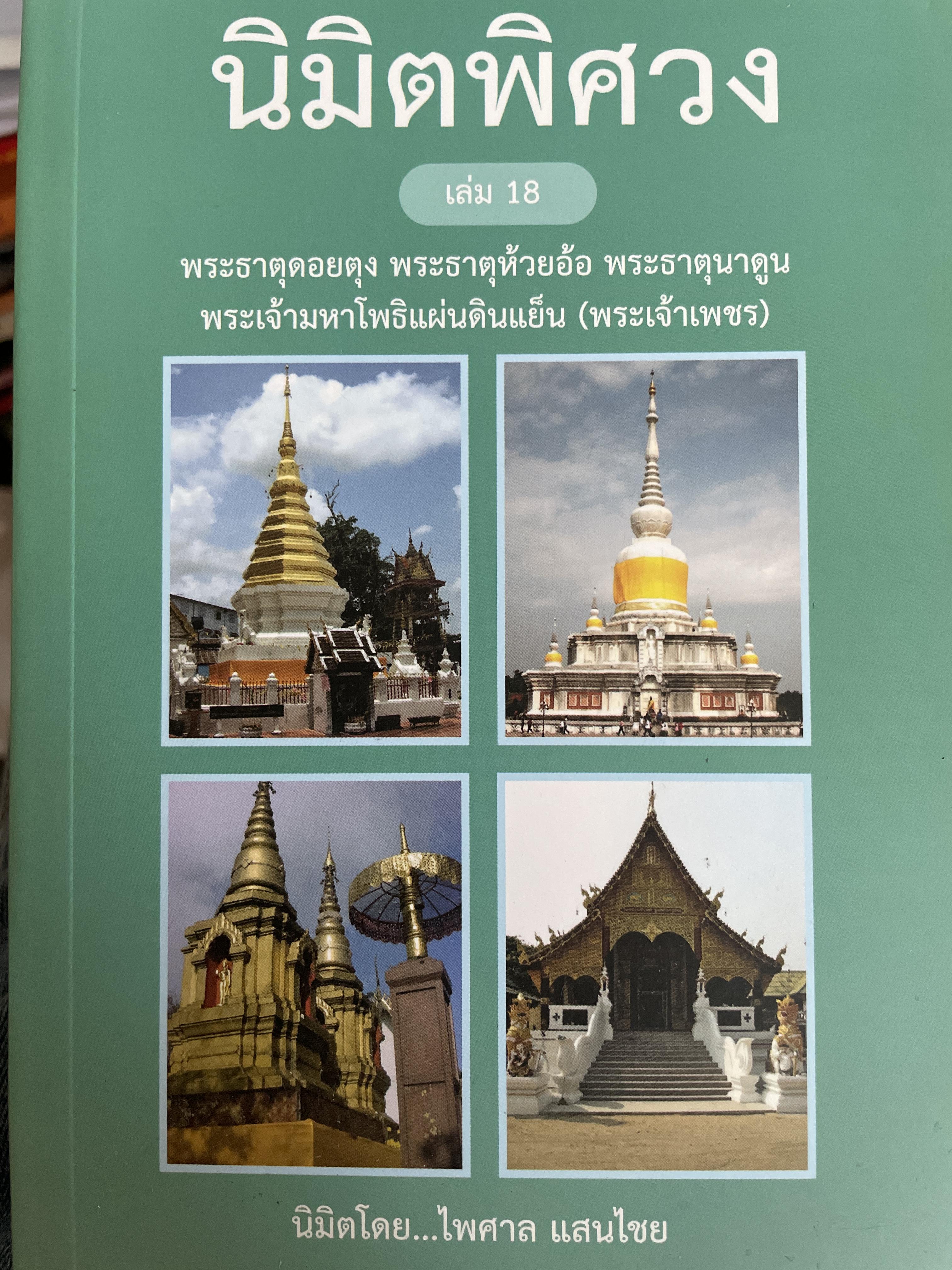 นิมิตพิศวง เล่ม 18 พระธาตุดอยคุง พระธาตุห้วยอ้อ พระธาตุนาคูน พระเจ้ามหาโพธิแผ่นดินแน็น(พระเจ้าเพชร) นิมิตโดย ไพศาล แสนไชย 300 กรัม