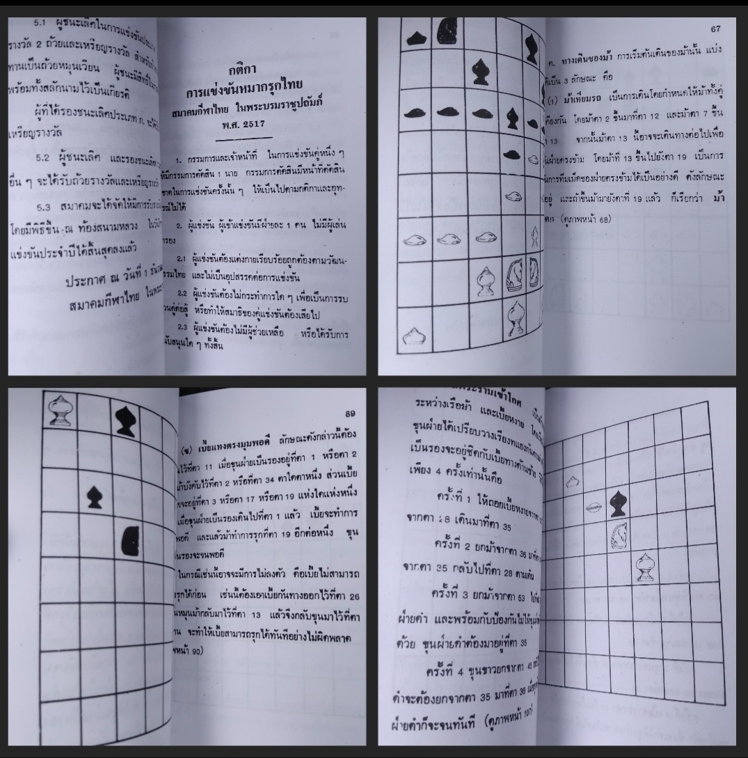 หลักการและวิธีการเดินหมากรุกไทย และ ตำราหมากรุกไทย หนังสือสะสมสภาพเทียบมือ1