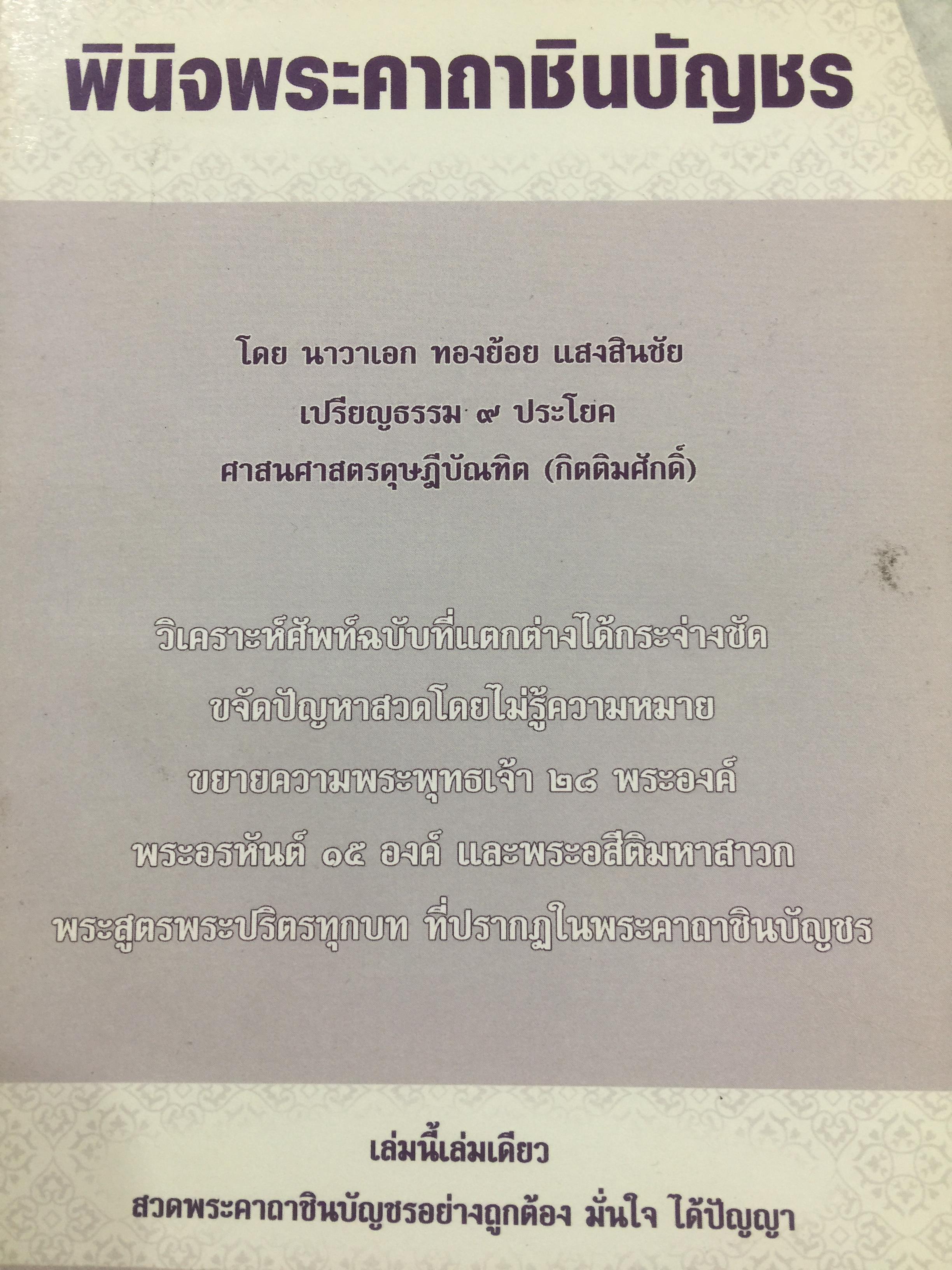 พินิจพระคาถาชินบัญชร เล่มนี้เล่มเดียว สวดพระคาถาชินบัญชรอย่างถูกต้อง มั่นใจ ได้ปัญญา โดย นาวาเอก ทองย้อย แสงสินชัย 0 กก.