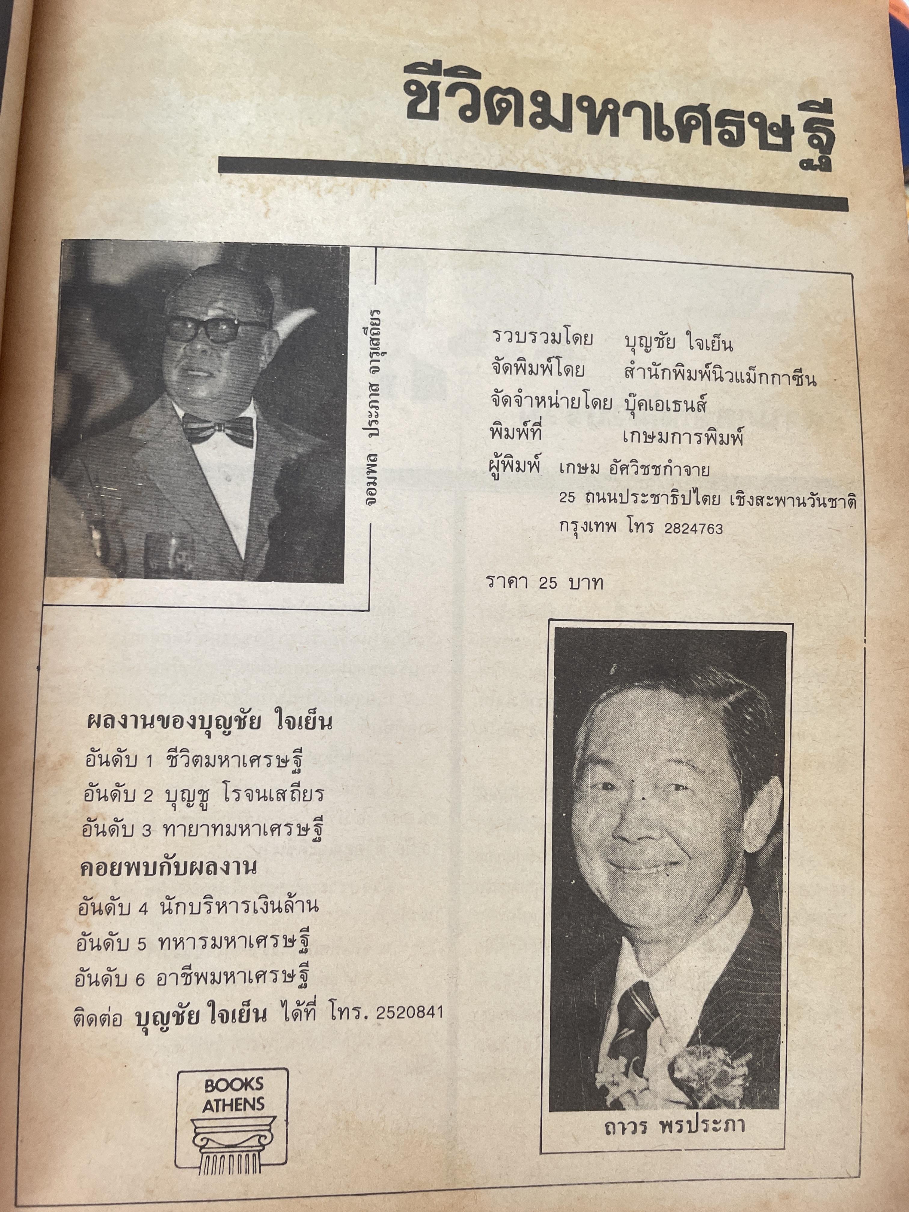 ชีวิตมหาเศรษฐี(ไทยสมัย ปี 2525) พิมพ์ ครั้งแรก ปี 2525 ผู้เขียน บุญชัย ใจเย็น 700 กรัม