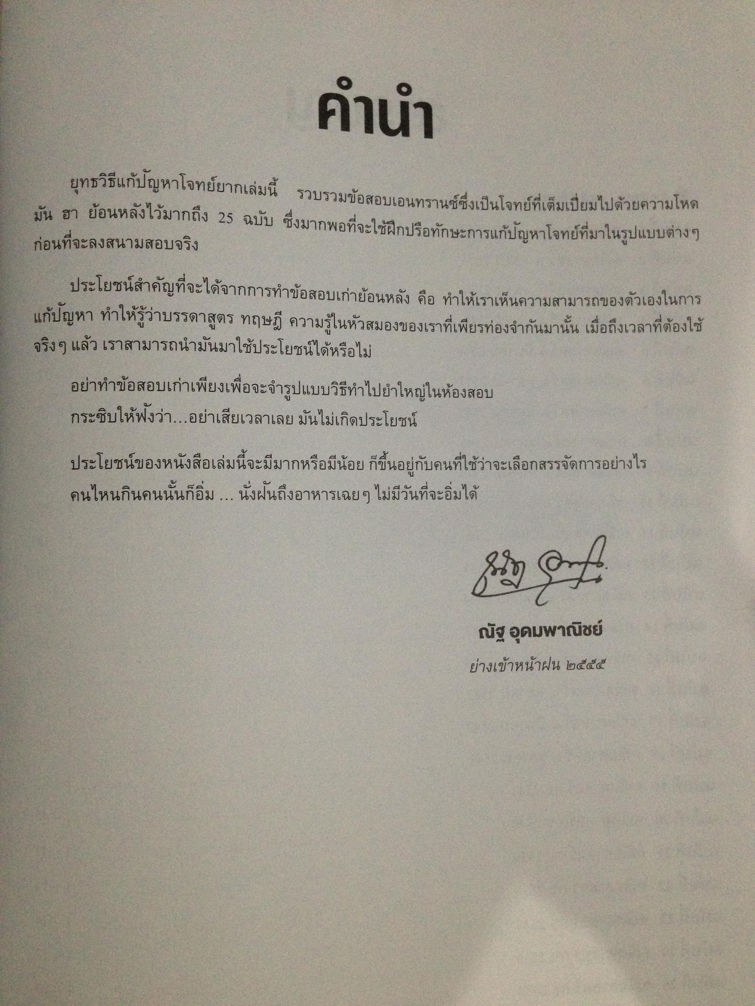 25 พ.ศ. ยุทธวิธีแก้ปัญหาโจทย์ยากตะลุยโจทย์คณิตศาสตร์. ฉบับเพิ่มข้อสอบ. โดย ณัฐ อุดมพาณิชย์ 7,500 กรัม