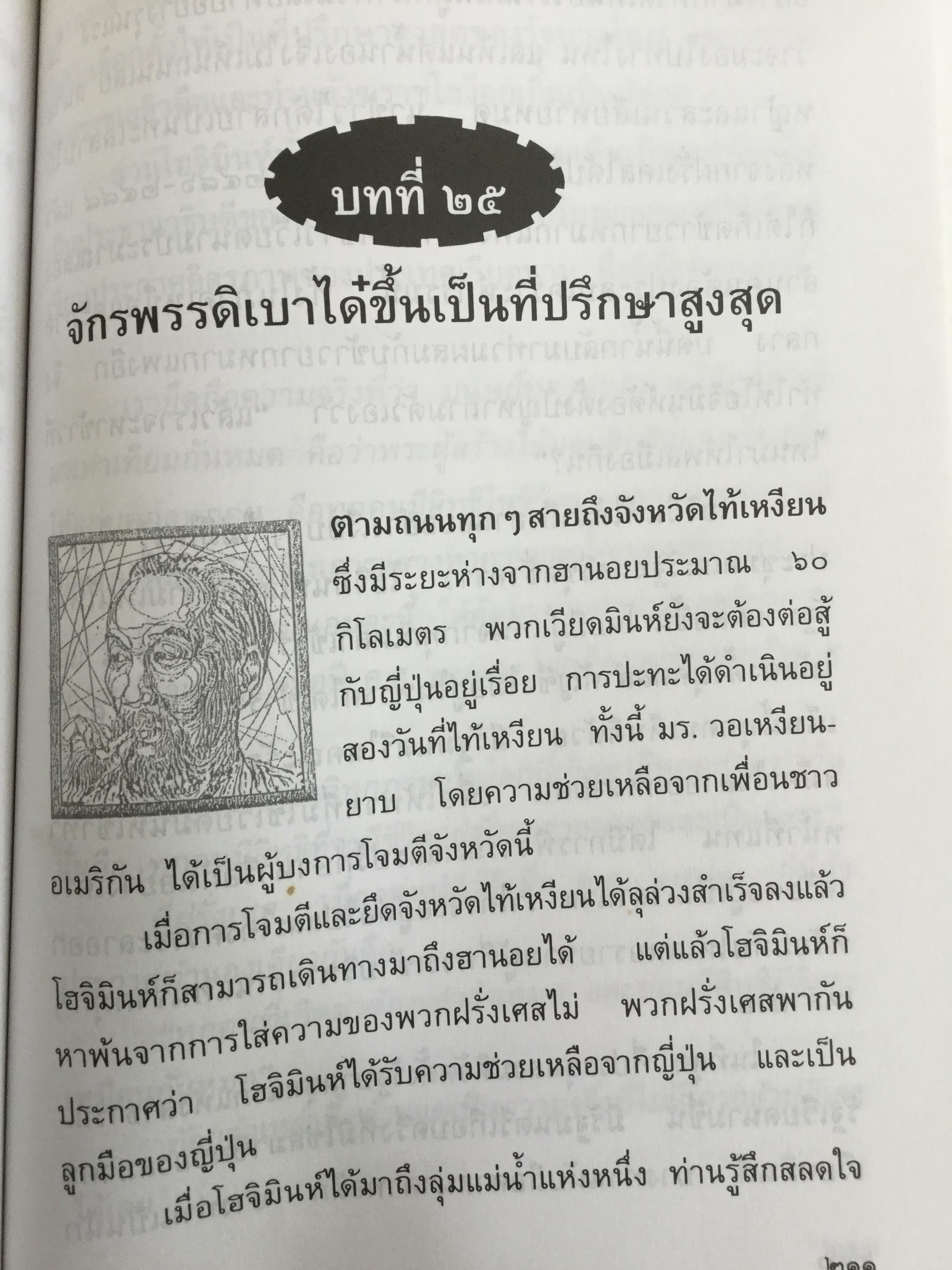 ลุงโฮ. นักปฏิวัติตั้งแต่วัยเด็กที่มีจิตใจเข้มแข็งดุจหินผา เชี่ยวชาญในภาษาต่างหลายภาษา และเป็นนักชาตินิยมแห่งอินโดจีนที่โลกยกย่องเป็นอย่างสูง ผู้เขียน วิลาศ มณีวัต 1,800 กรัม