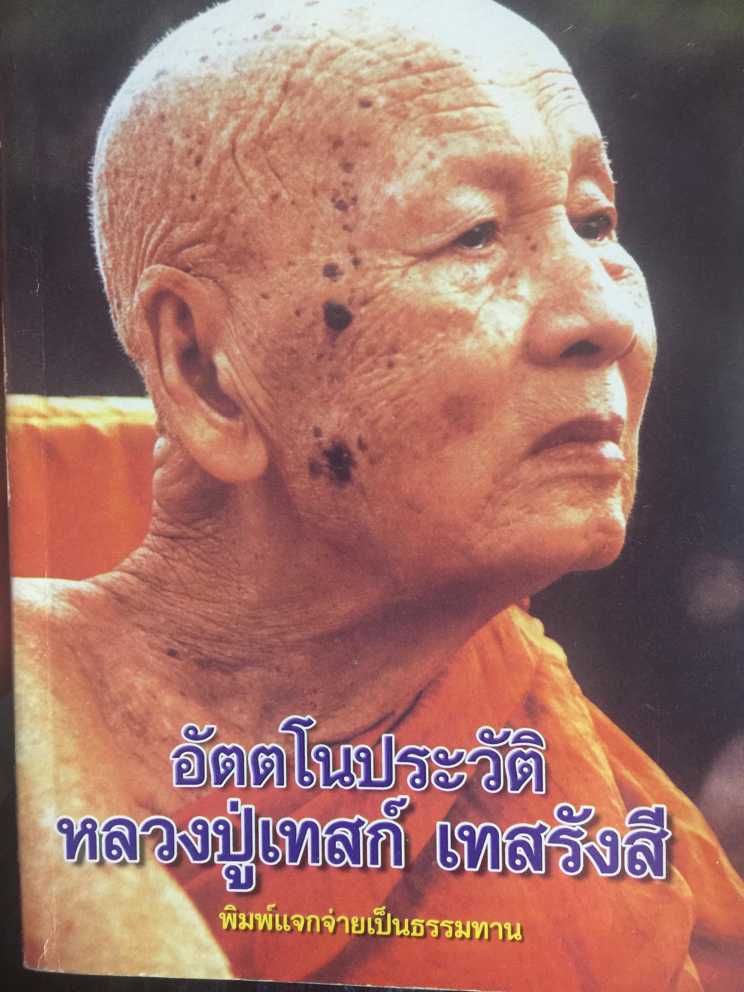 อัตตโนประวัติ หลวงปู่เทสก์ เทสรังสี 0 กก.
