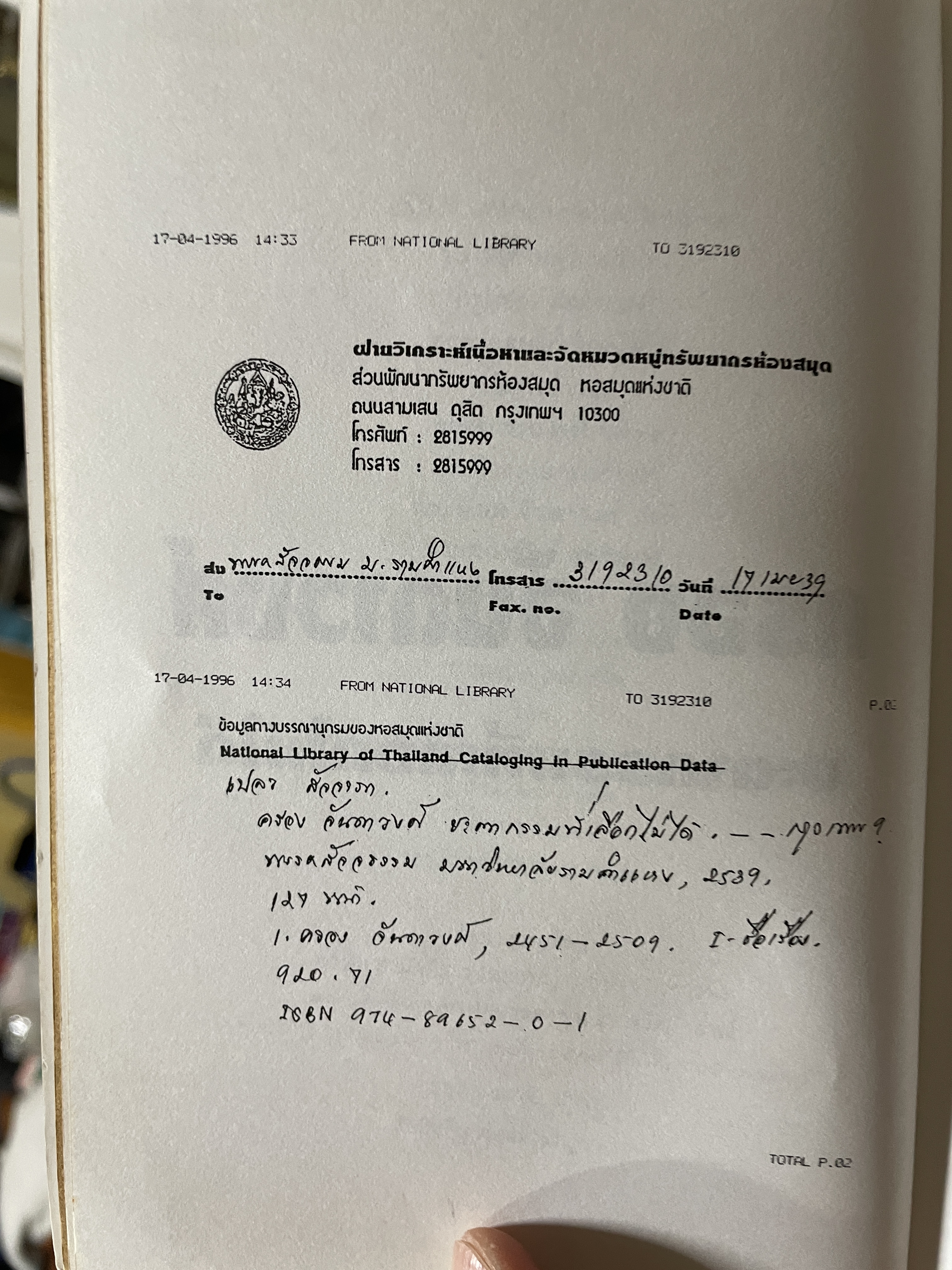 ครูครอง จันดาวงศ์ ชะตากรรมที่เลือกไม่ได้ นักต่อสู้คนสกลนคร สว่างแดนดิน พิมพ์ครั้งที่สอง พฤษภาคม ปี 2539 200 กรัม