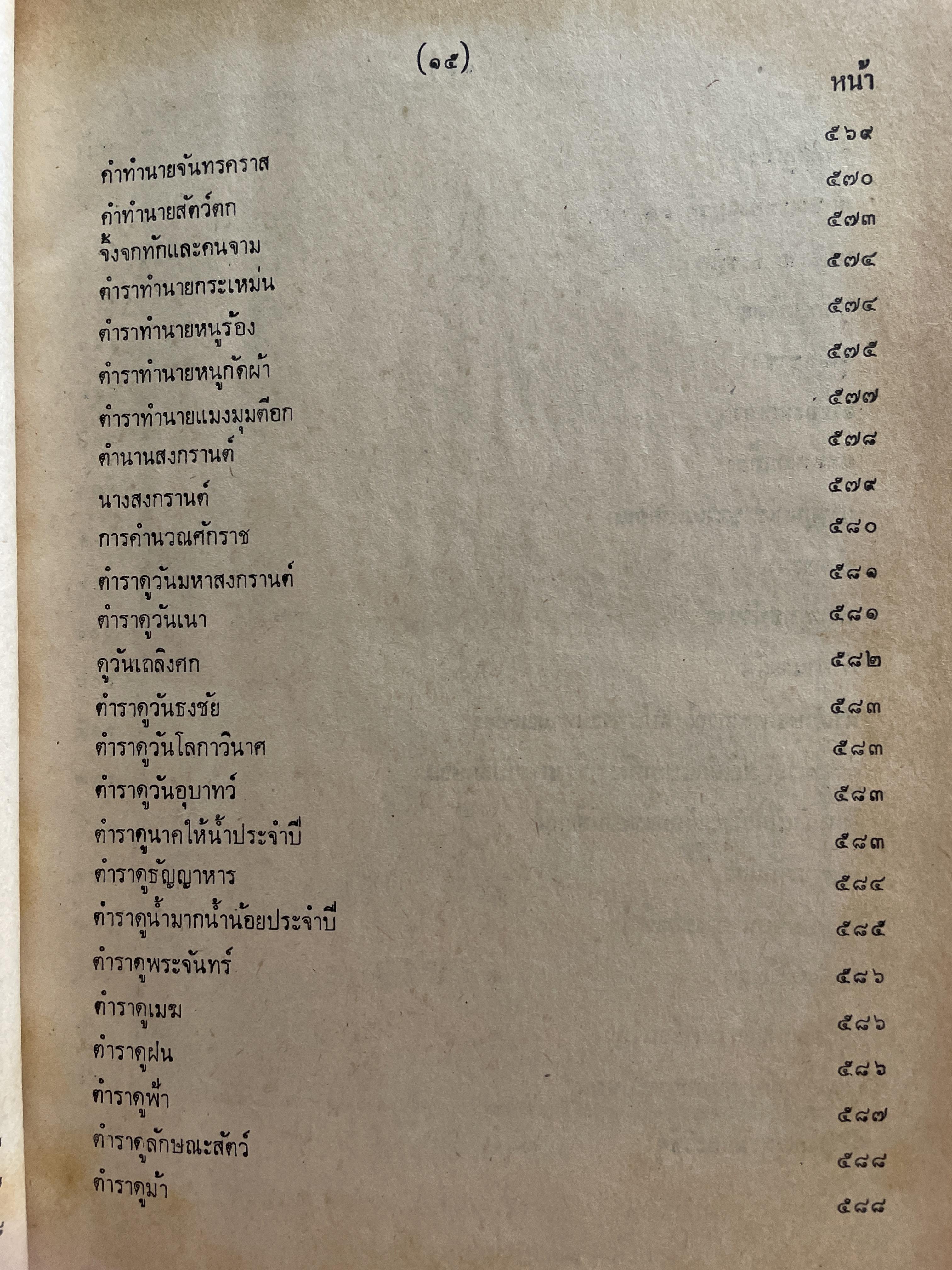 ตำราพรหมชาติ ฉบับชาวบ้าน ดูได้ด้วยตนเอง 4,500 กรัม