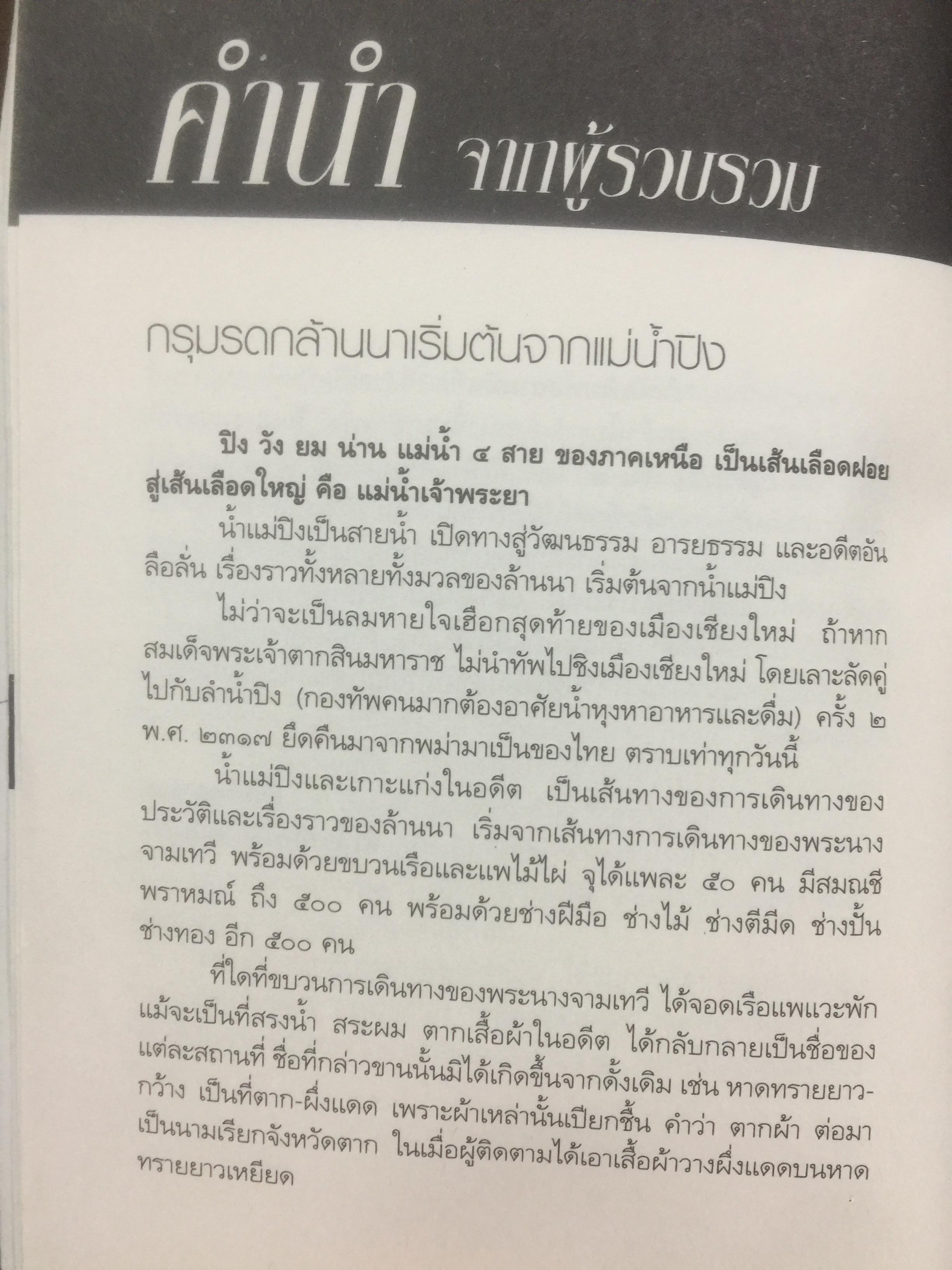 อดีตกรุล้านนา. เล่ม 2. บันทึกตำนานอันน่าค้นหาแห่งเมืองเหนือ ความลึกล้ำของอารยธรรมแห่งลำน้ำแม่ปิง สายธารประวัติศาสตร์ ที่สืบสาน วัฒนธรรม สายสัมพันธ์ สู่การสร้างชาติ ผู้เขียน สังคีต จันทนะโพธิ. 0 กก.
