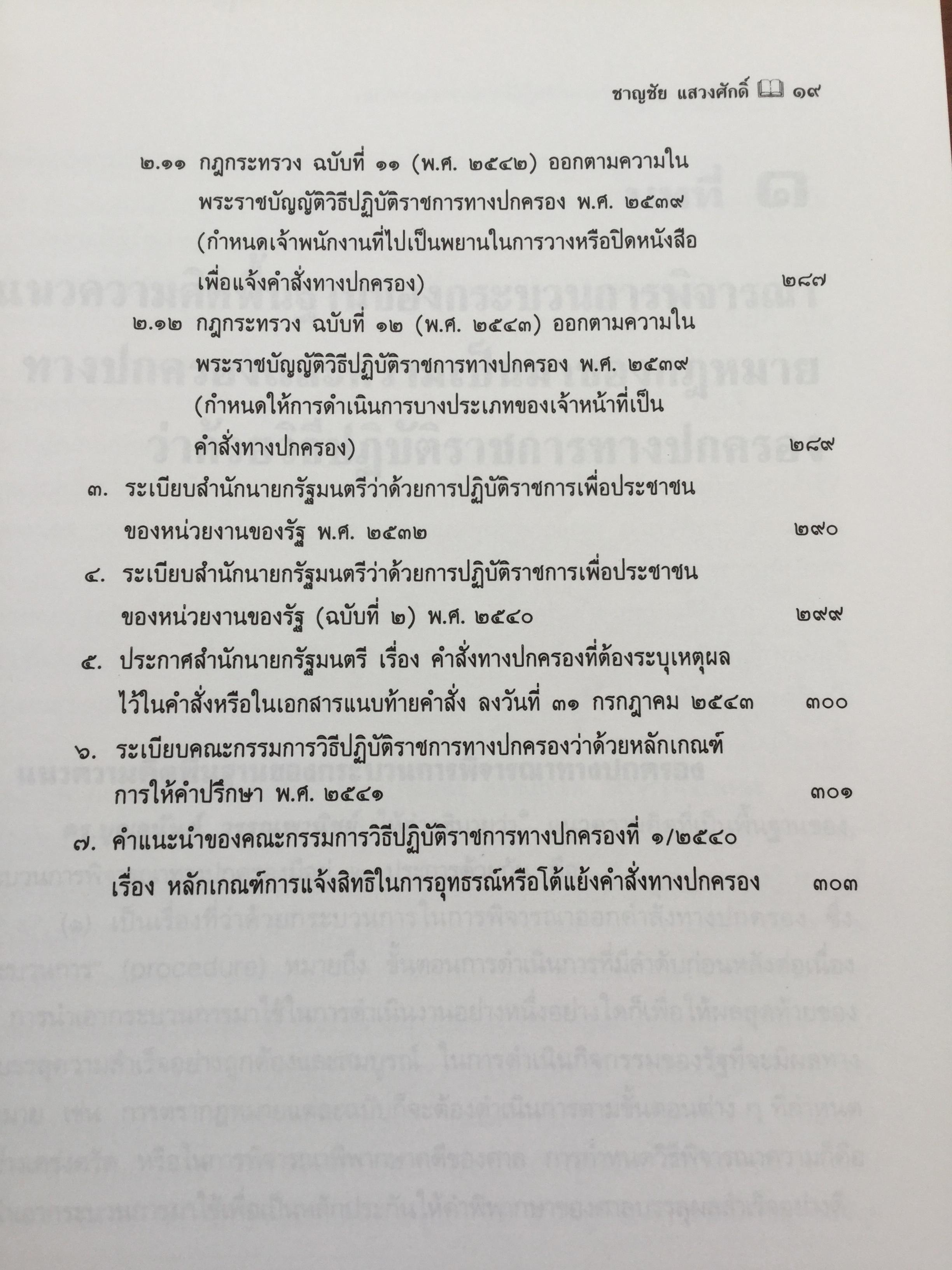 คำอธิบาย กฎหมายว่าด้วย วิธีปฎิบัติราชการทางปกครอง. ผู้เขียน ดร.ชาญชัย แสวงศักดิ์ เลขาธิการสำนักศาลปกครอง 0 กก.