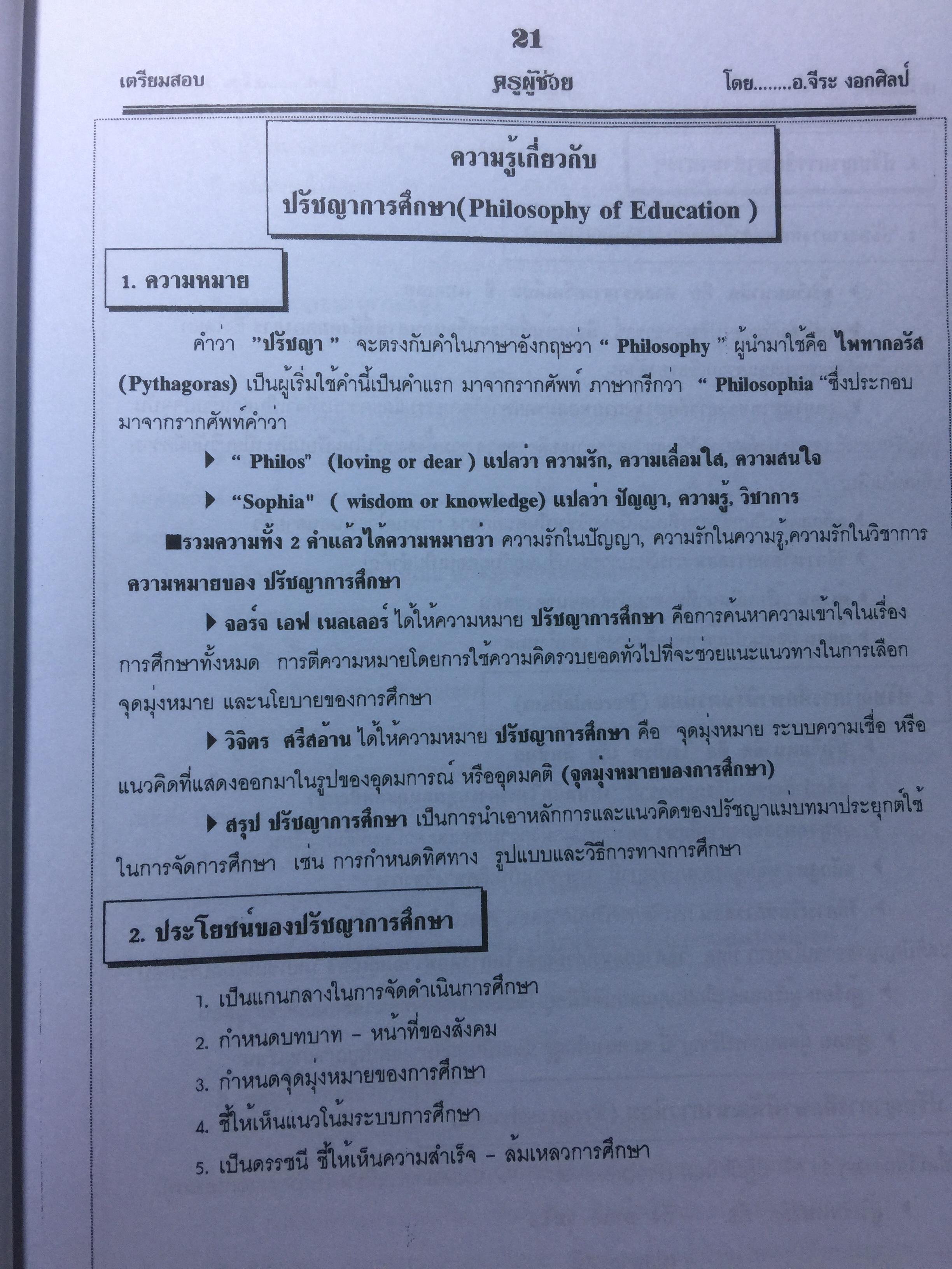 คู่มือเตรียมสอบ ครูผู้ช่วย สังกัด สพฐ.กระทรวงศึกษาธิการ. วิชาความรู้ความสามารถเกี่ยวกับวิชาการศึกษา โดย อ.จีระ งอกศิลป์ 0 กก.