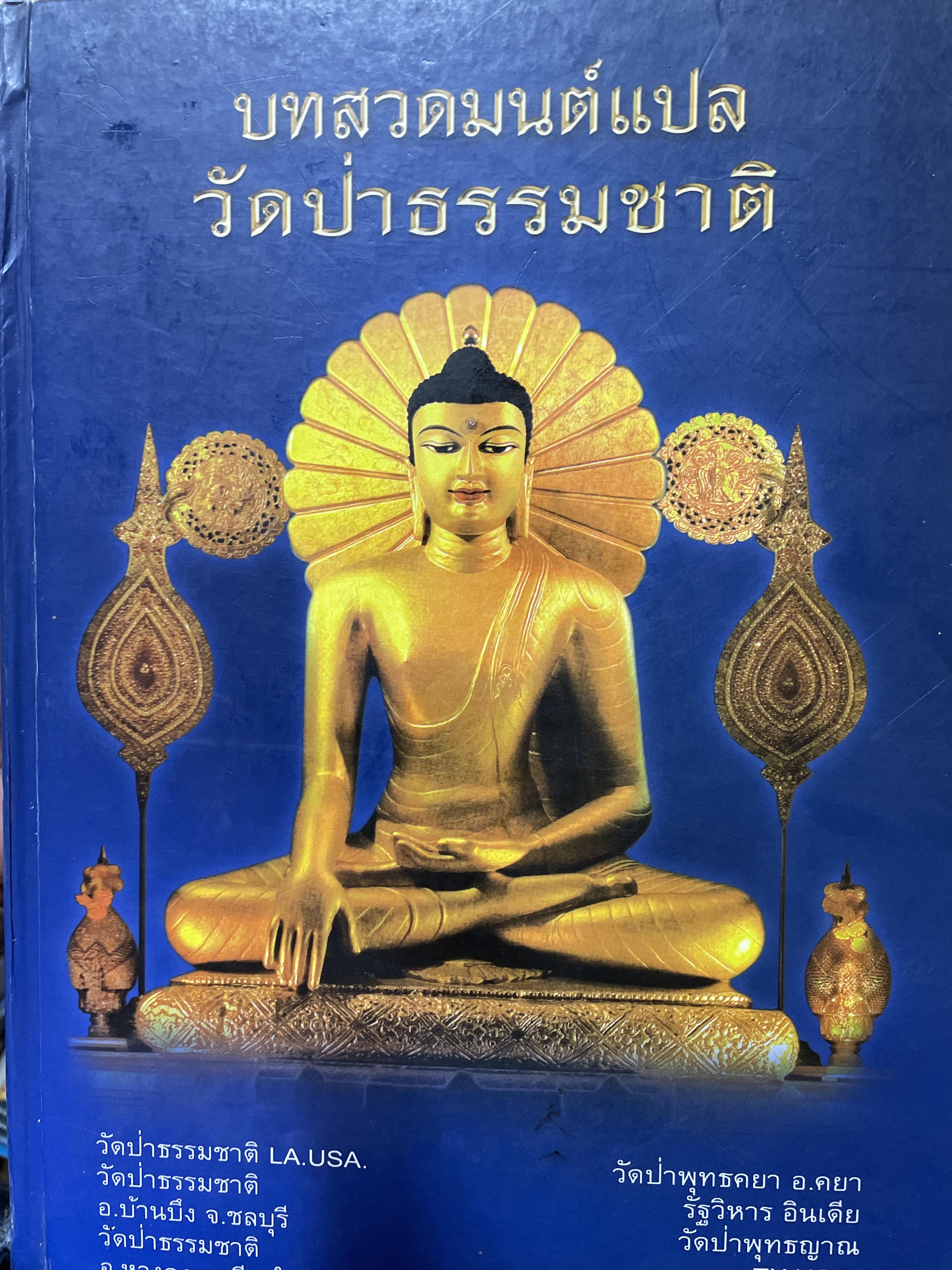 บทสวอมนต์แปล วัดป่าธรรมชาติ 5,500 กรัม