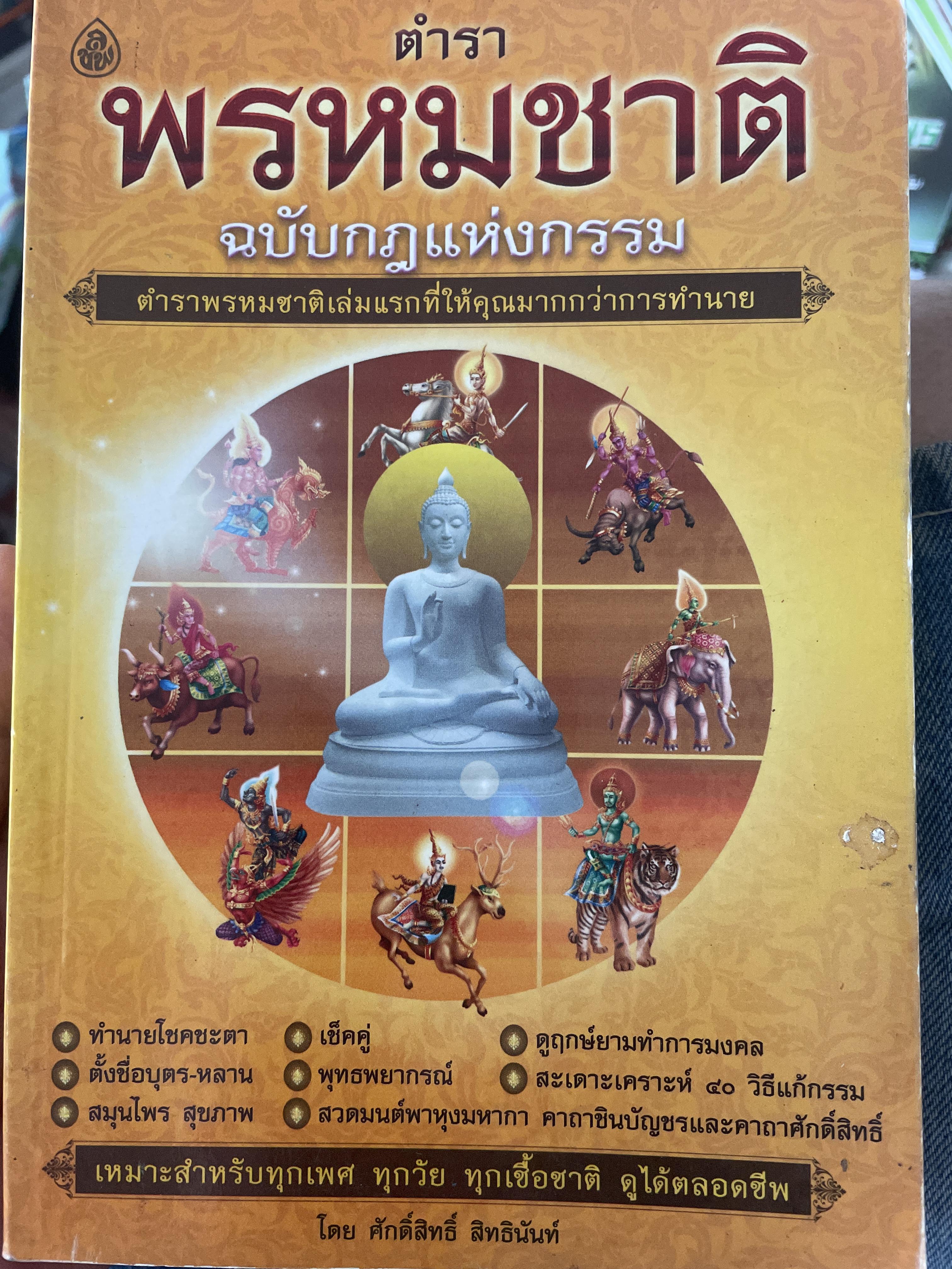 ตำราพรหมชาติ ฉบับกฎแห่งกรรม 900 กรัม