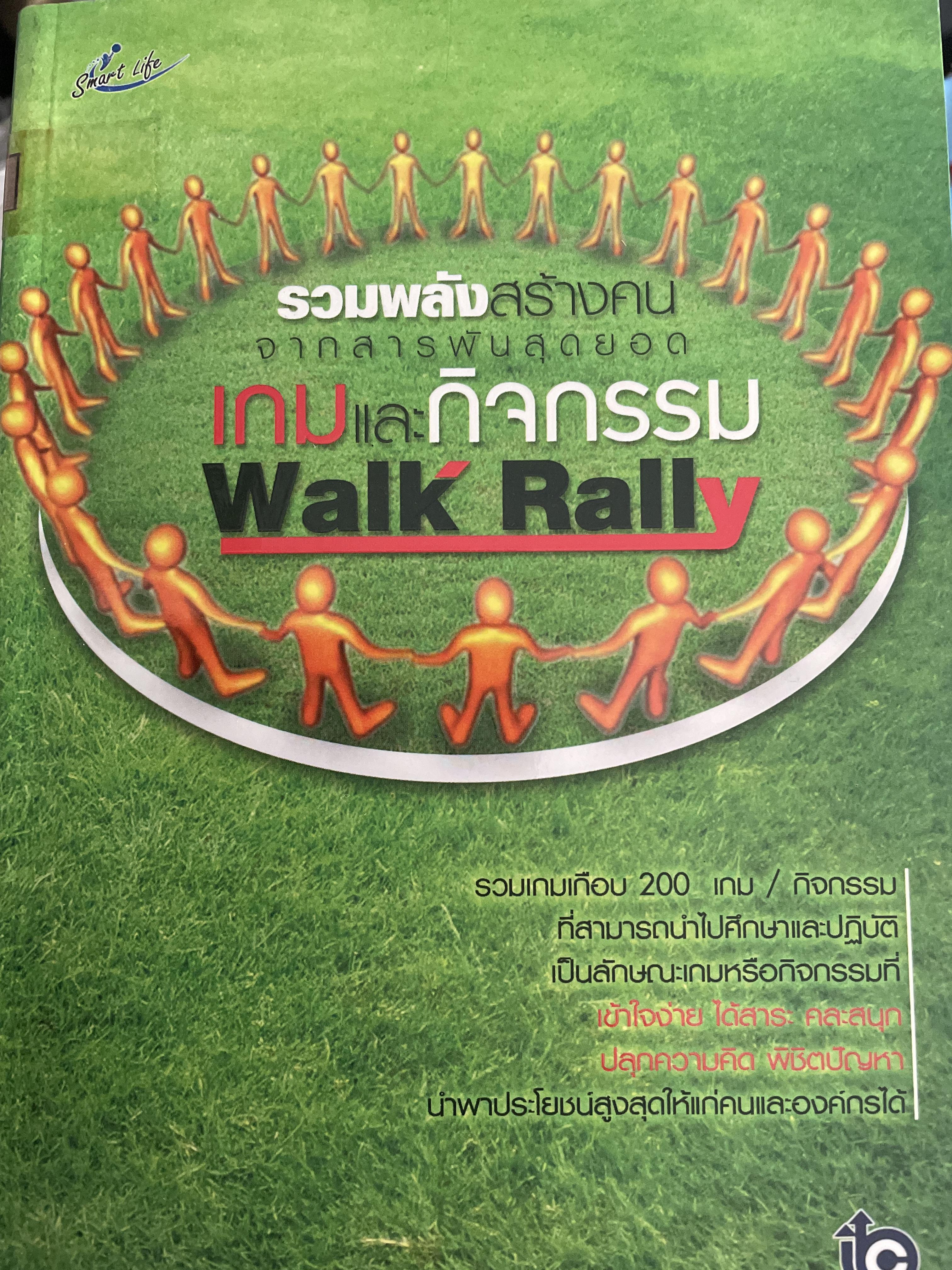 เกมและกิจกรรม Walk Rally. รวมพลังสร้างคน จากสารพันสุดยอด ผู้เขียน สมชาติ กิจบรรยง 2,500 กรัม