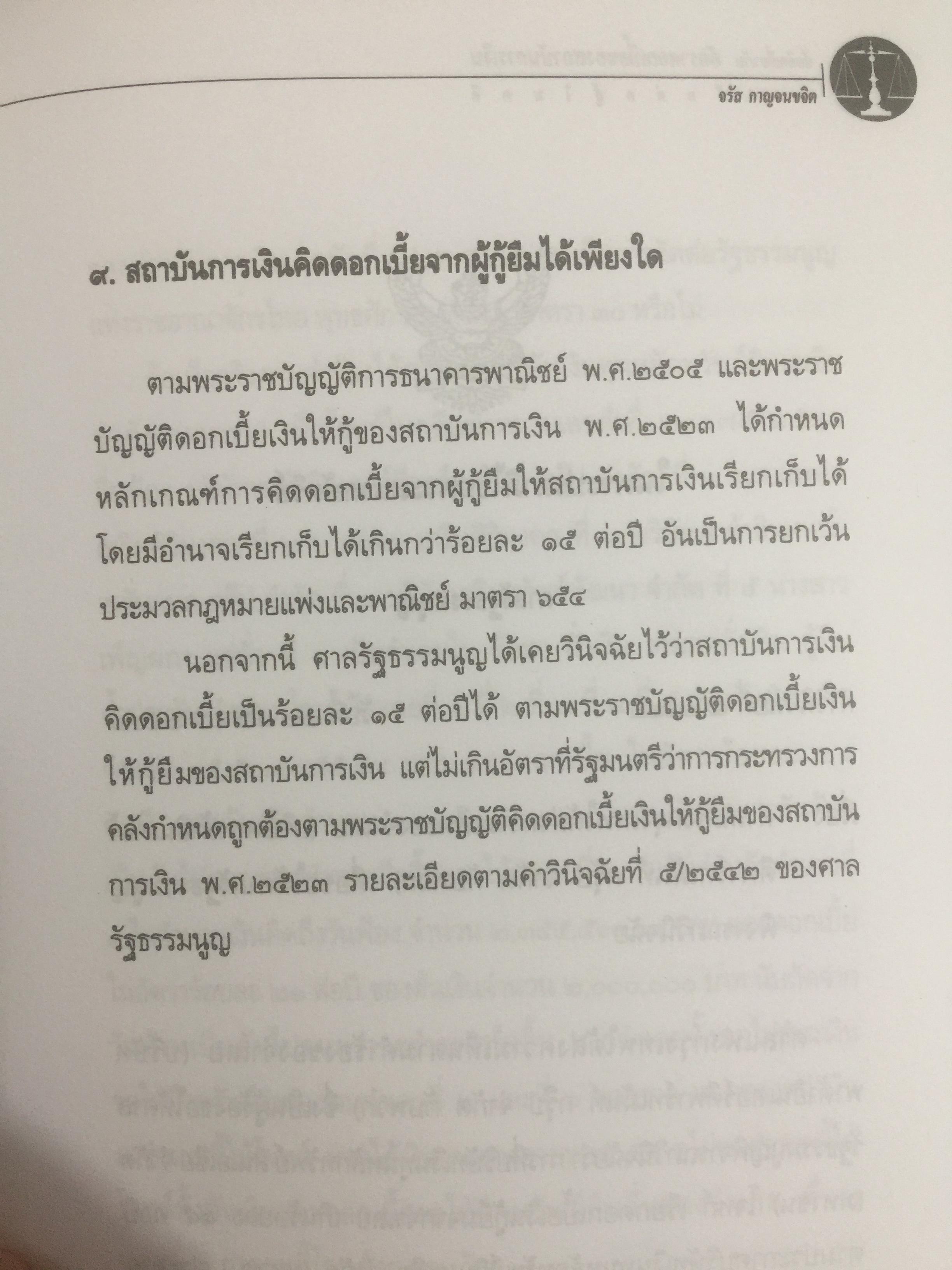 ข้อคิดเกี่ยวกับ อัคราดอกเบี้ย ของสถาบันการเงินและข้อต่อสู้ในคดี 0 กก.