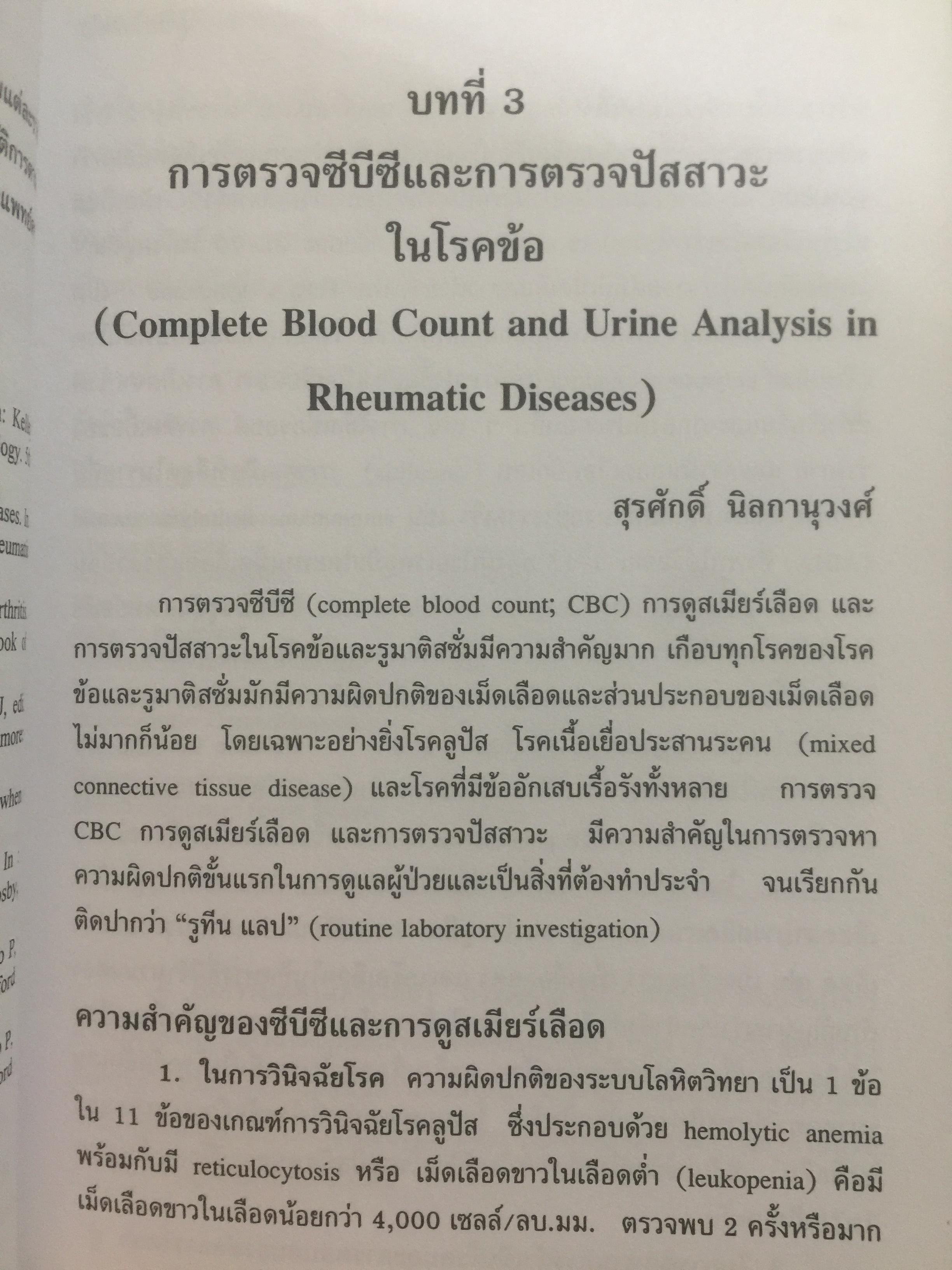 คู่มือโรคข้อ. สุรศักดิ์ นิลกานุวงศ์. และสุรวุฒิ ปรีชานนท์ บรรณาธิการ 0 กก.