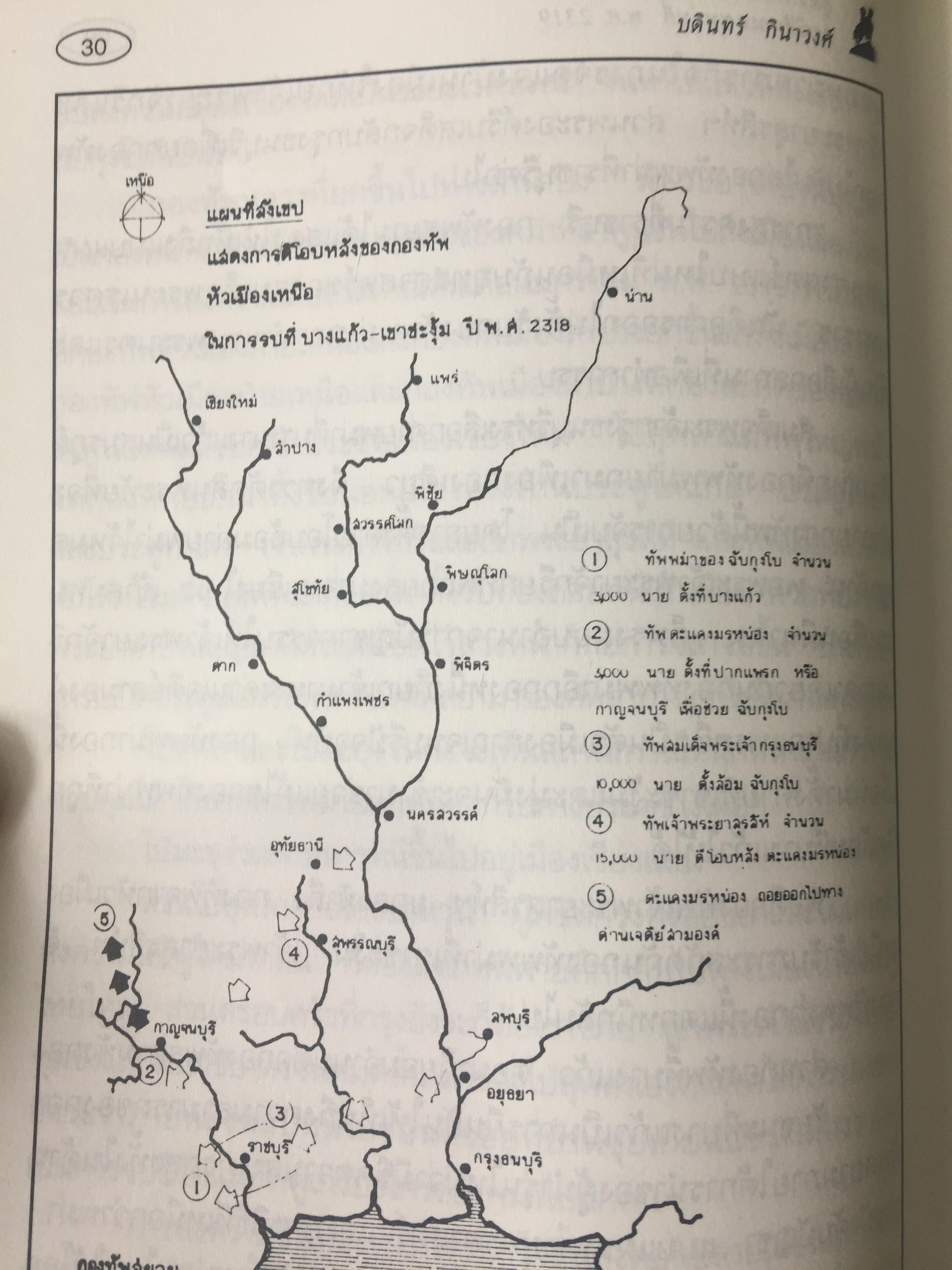 ยุทธศาสตร์สงครามไทย-พม่า. กรณีศึกอะแซหวุ่นกี้ พ.ศ.2319. ผู้เขียน บดินทร์ กินาวงศ์ 0 กก.