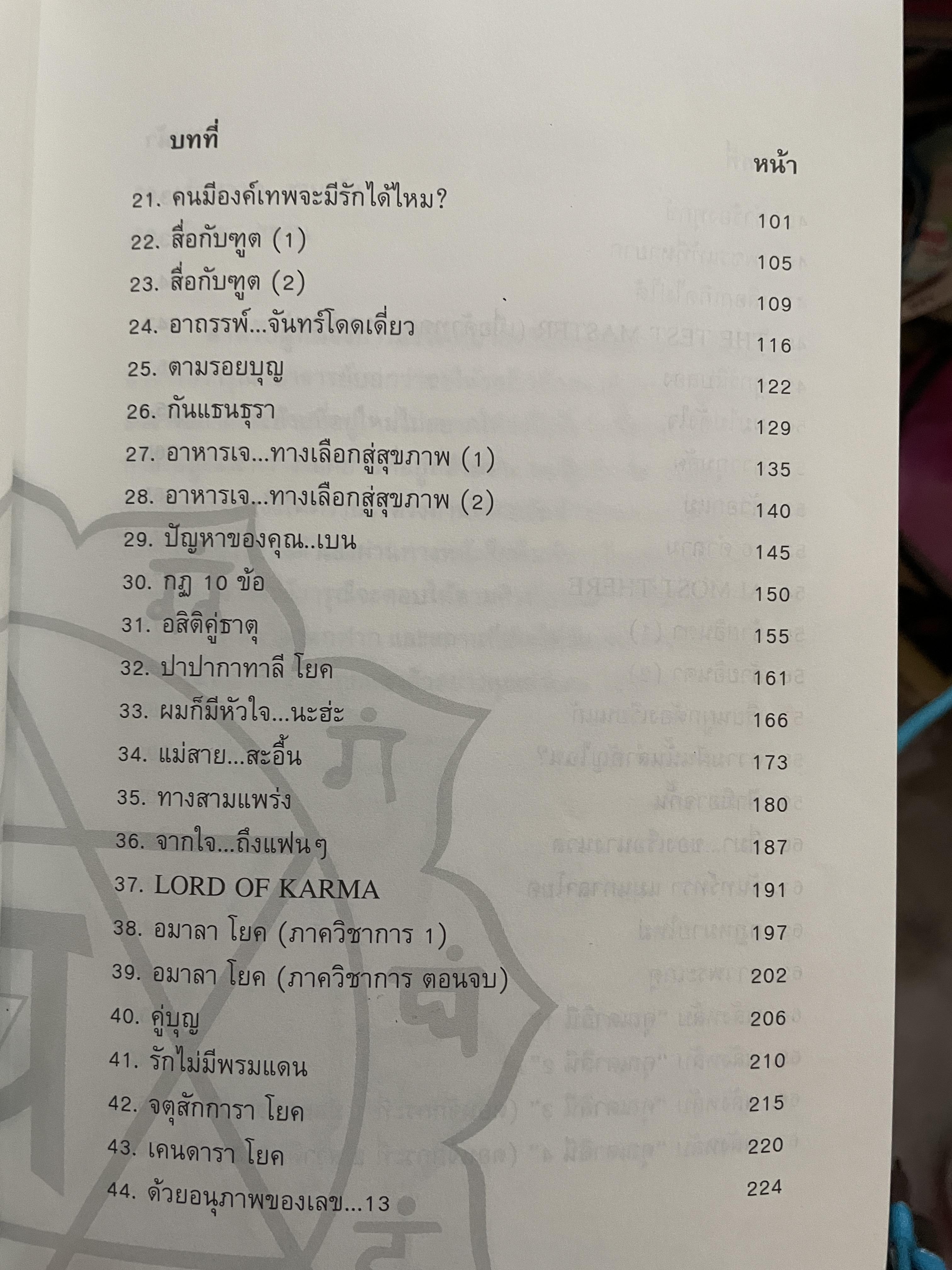 อาถรรพ์ จันทร์โดดเดี่ยว รวบรวมบทความจากหนังสือพิมพ์ข่าวไทยใน Los Angeles California เปิดกรุ อาจารย์วารุณี พิทักษ์สินากร ด้วยระบบ ฮินดู 0 กก.