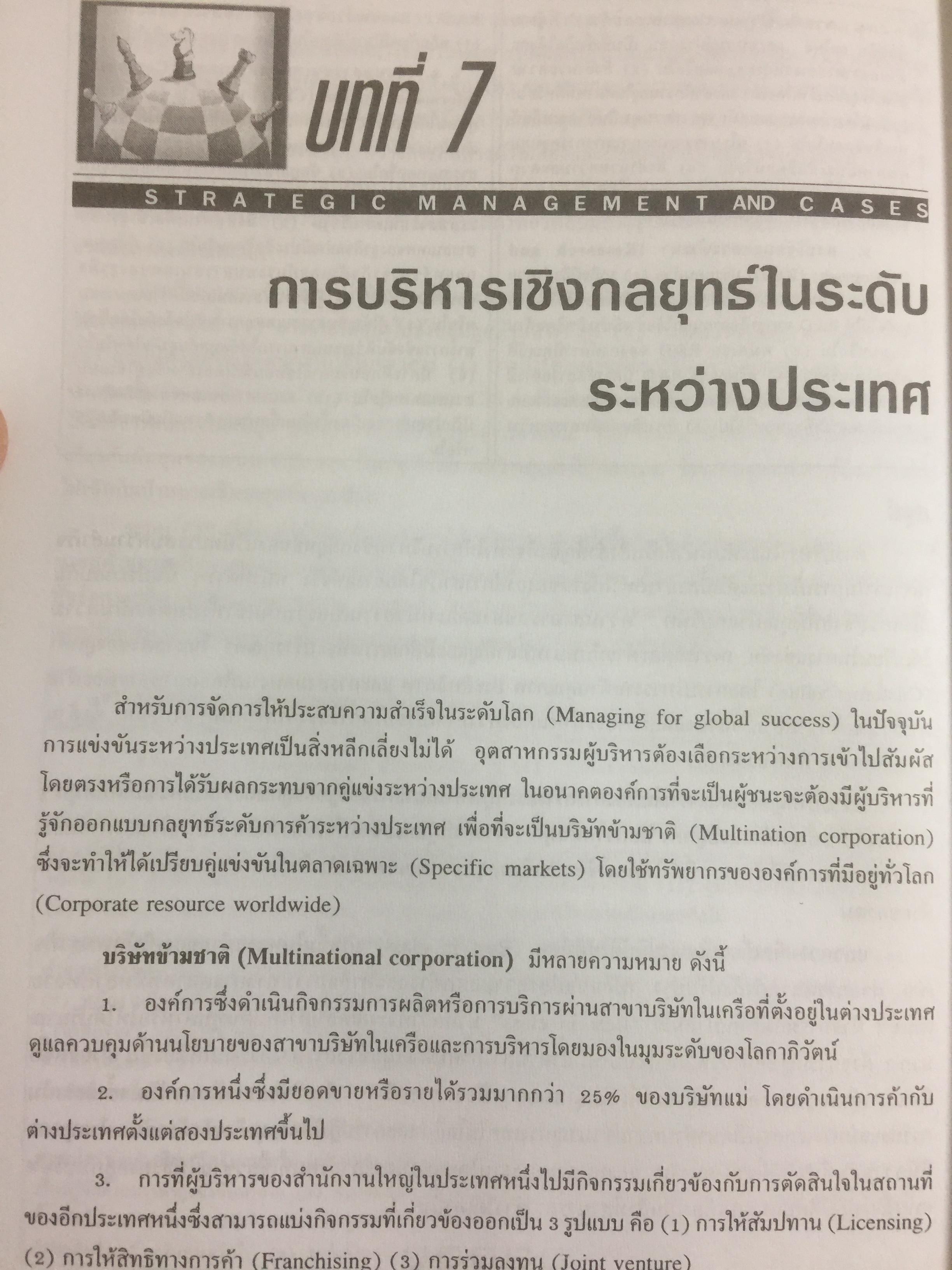 การบริหารเชิงกลยุทธ์ และกรณีศึกษา ฉบับสมบูรณ์. Strategic Management and Casea ผู้เขียน รศ.ศิริวรรณ เสรีรัตน์ 1,800 กรัม