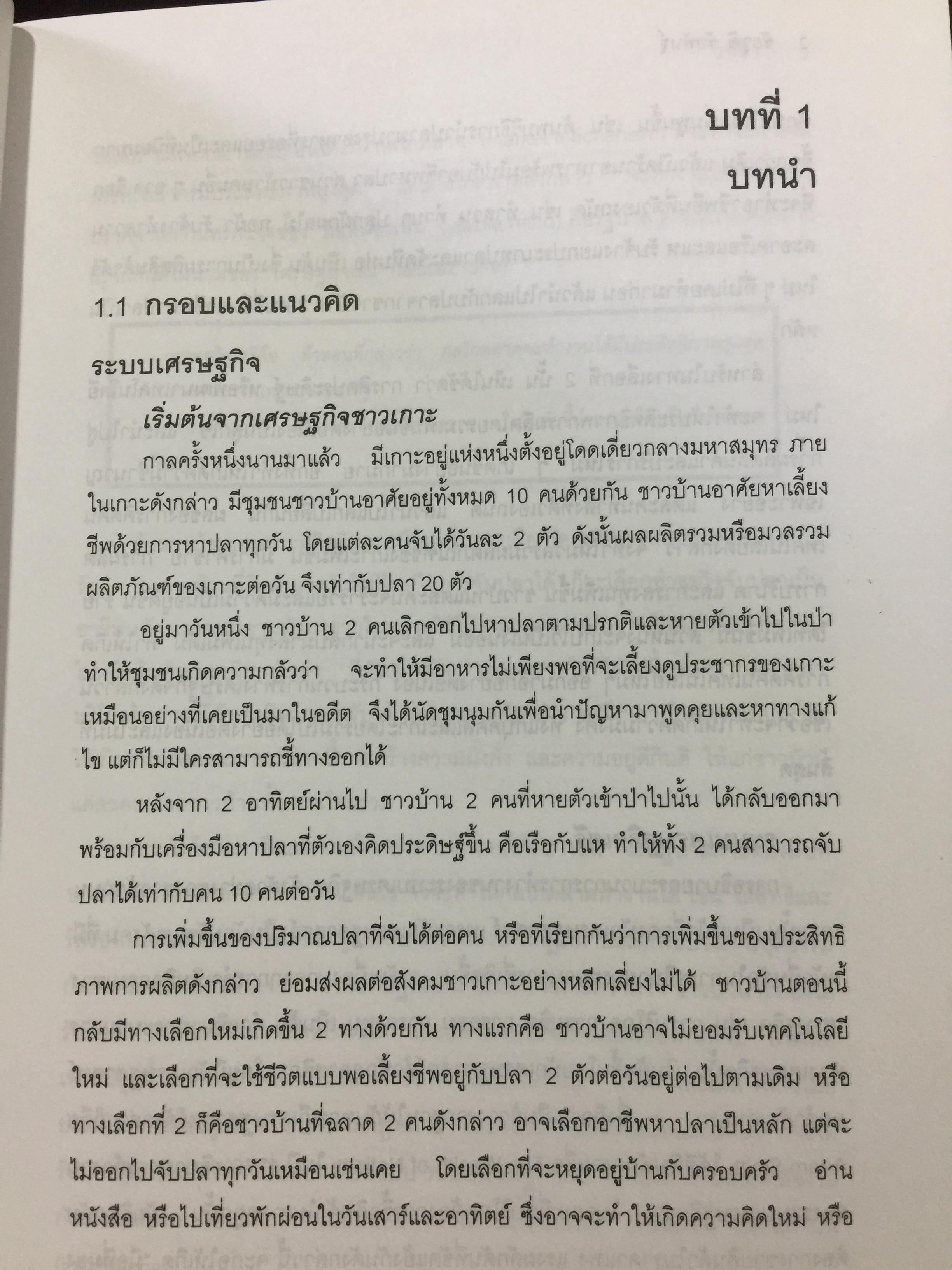 หลักและทฤษฎี เศรษฐศาสตร์พื้นฐาน. Foundation Economics ผู้เขียน ชัยวุฒิ ชัยพันธ์ุ คณะเศรษฐศาสตร์ จุฬาลงกรณ์มหาวิทยาลัย 0 กก.