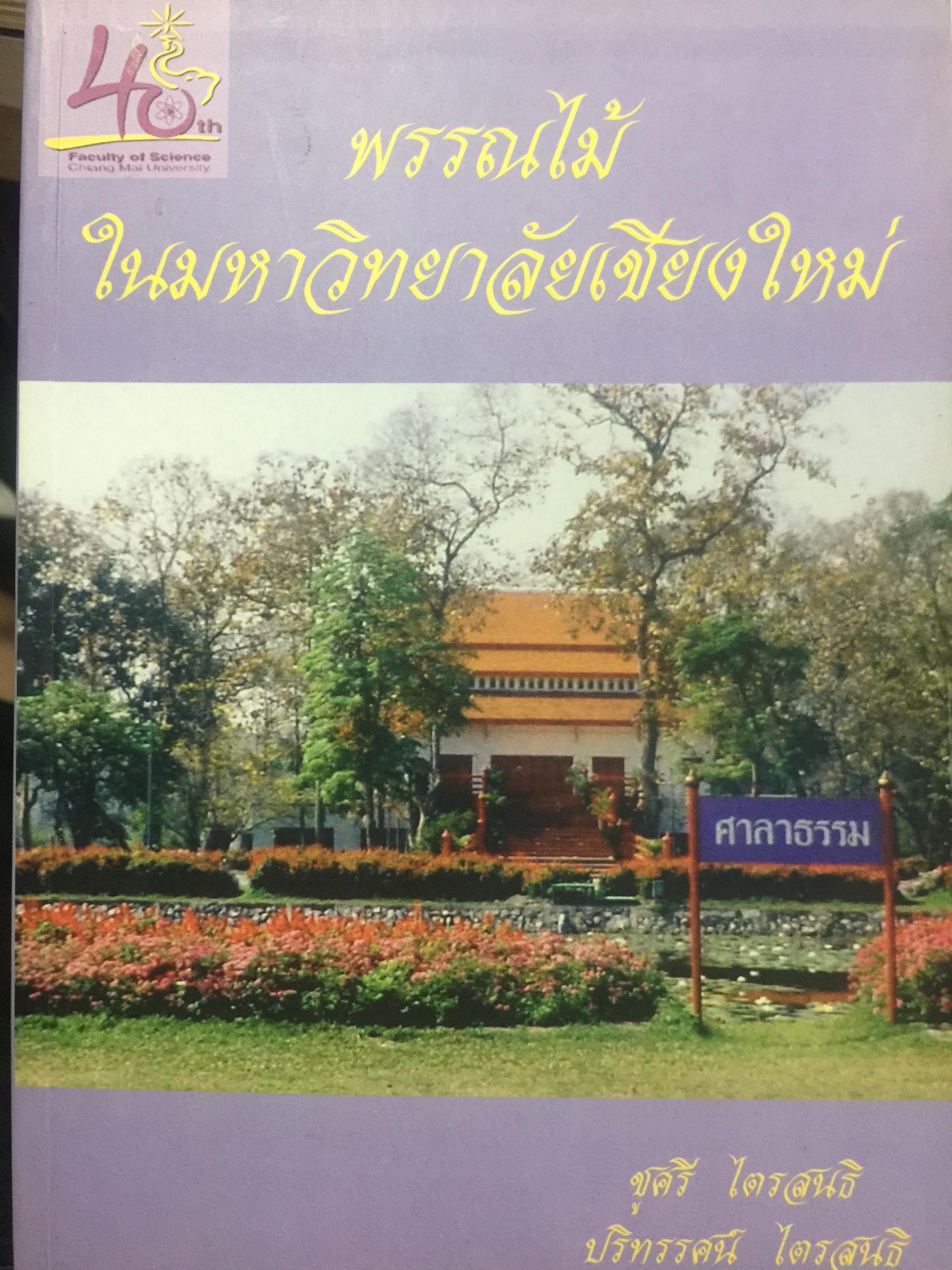 พรรณไม้ ในมหาวิทยาลัยเชียงใหม่. ผู้เขียน ชูศรี ไตรสนธิ 0 กก.