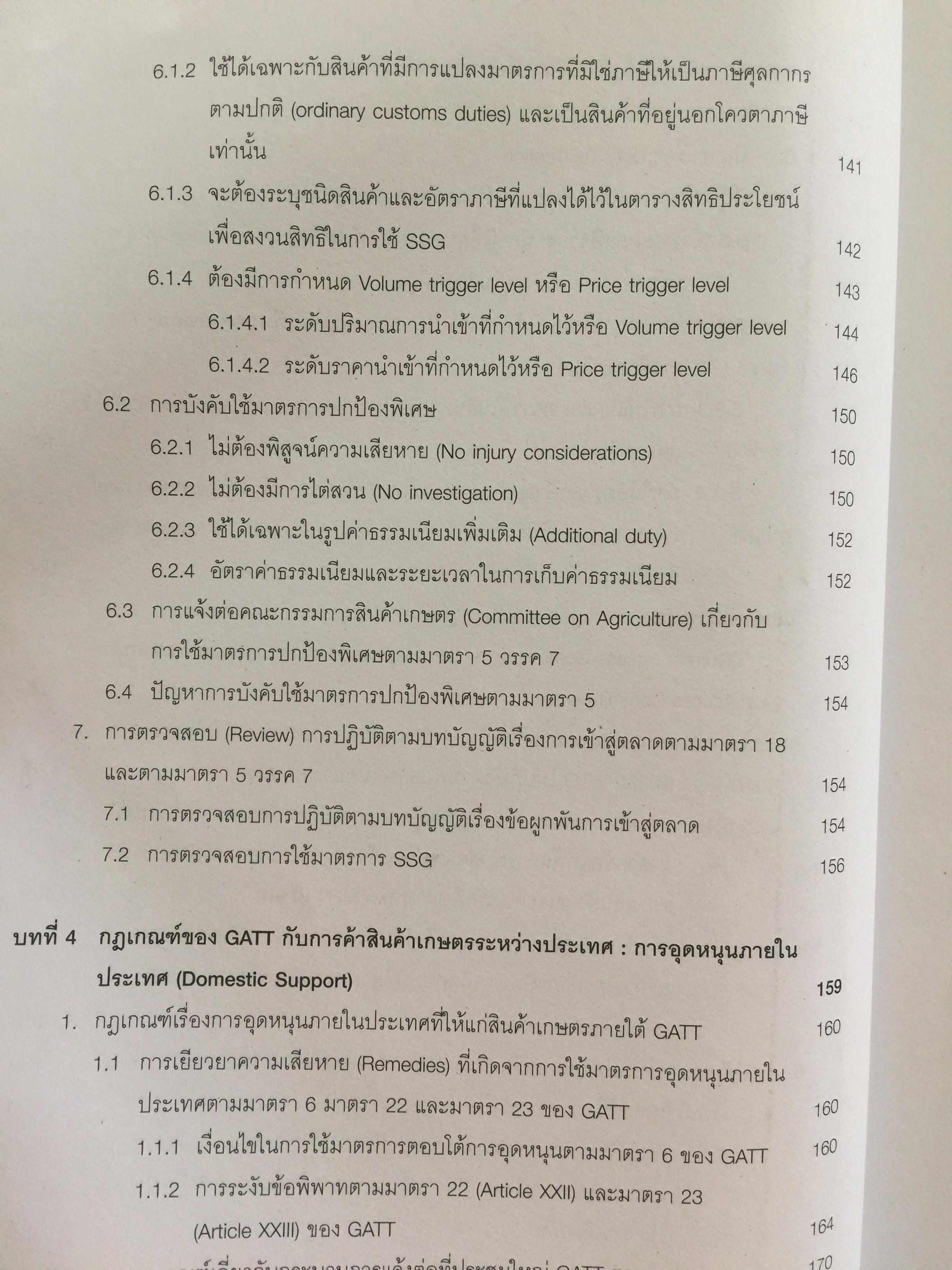 กฎเกณฑ์การค้าสินค้าเกษตรภายใต้ GATT. และองค์การการค้าโลก(WTO) ผู้เขียน ทัชชบัย(ฤกษะสุต) ทองอุไร สำนักพิมพ์แห่งจุฬาลงกรณ์มหาวิทยาลัย 0 กก.