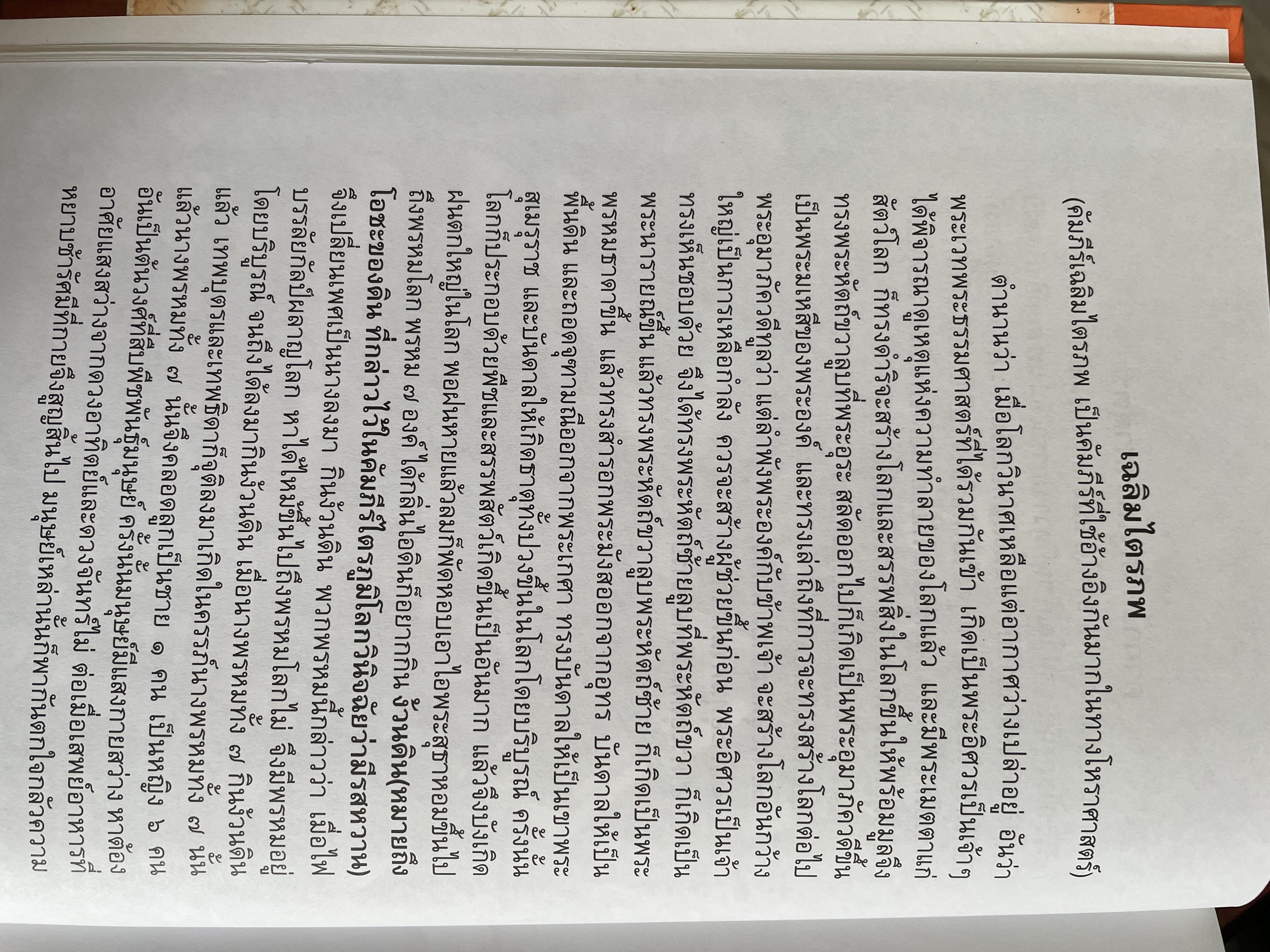 ตำราพรหมชาติ สำหรับประชาชน ตำรานี้ได้ รวบรวมของเก่าโบราณที่บรรพบุรุษของเรานับถือและบันทึกไว้ โดย พ.สุวรรณ 1,800 กรัม